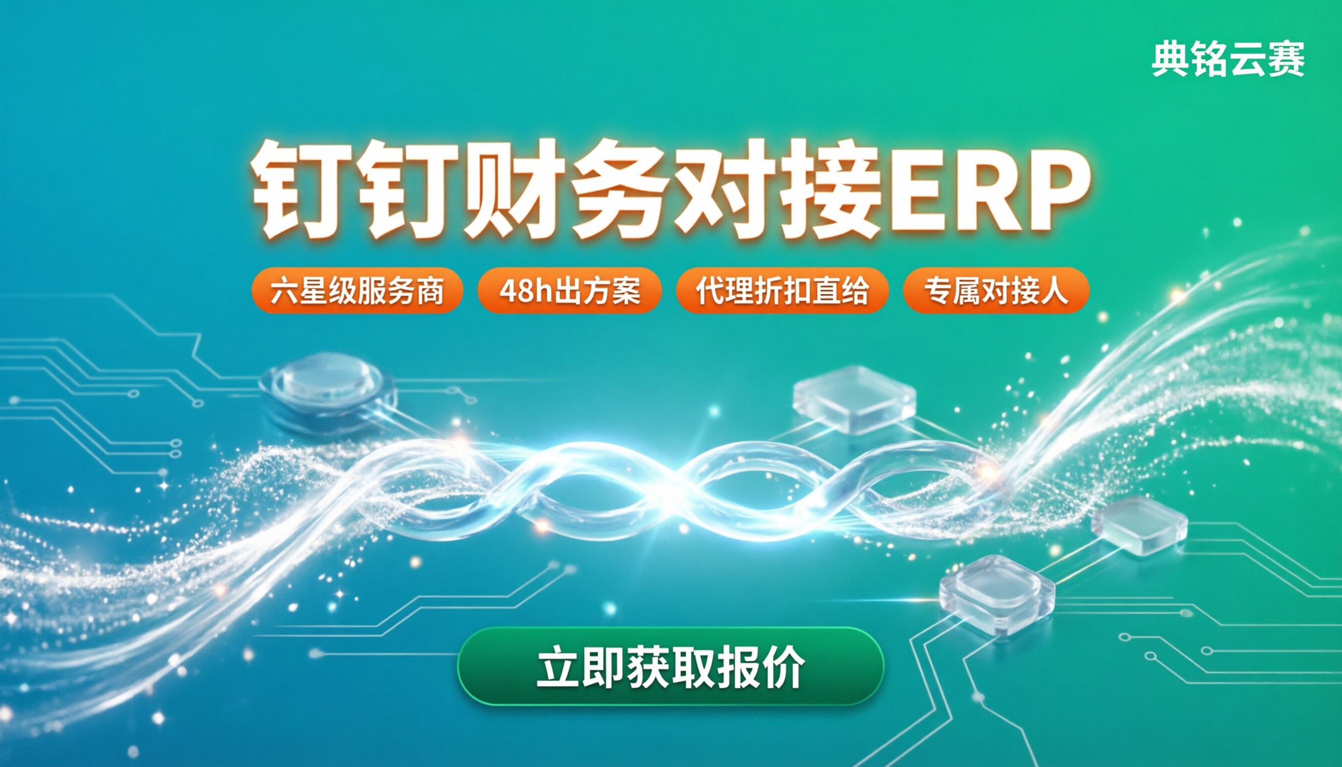 钉钉财务系统对接ERP费用:哪家服务商更值?