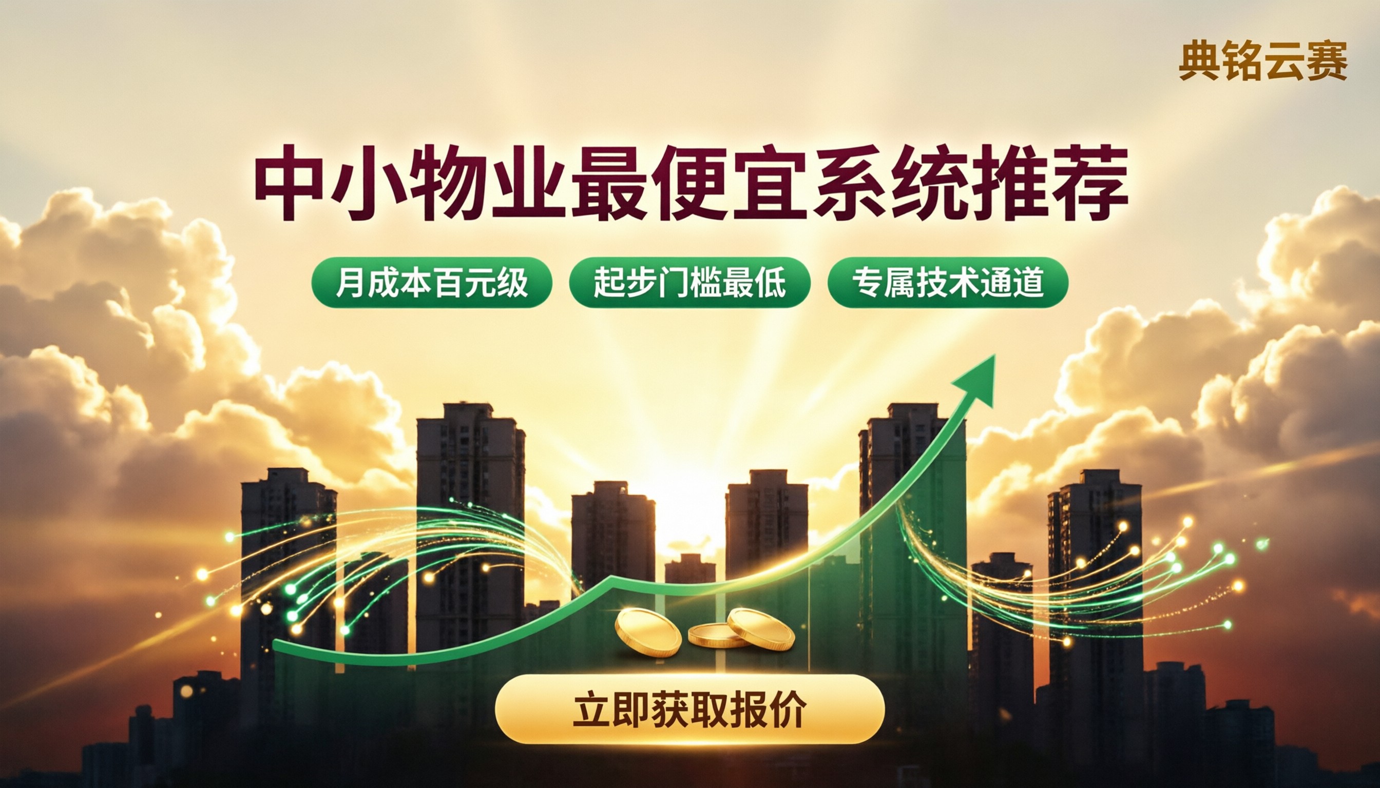 中小物业最便宜系统推荐：对比选哪家？