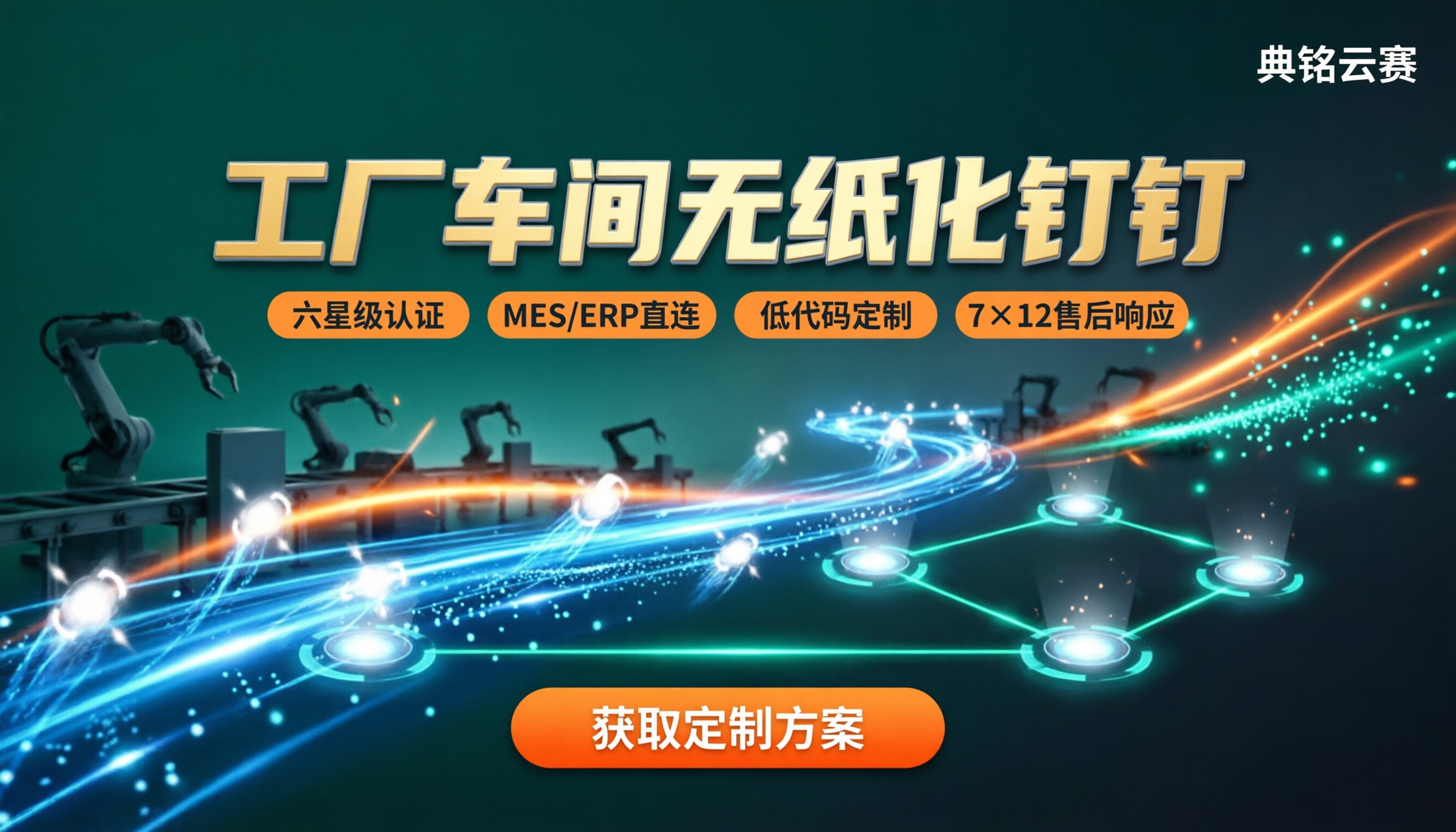 工厂车间无纸化钉钉怎么选?哪家服务商靠谱