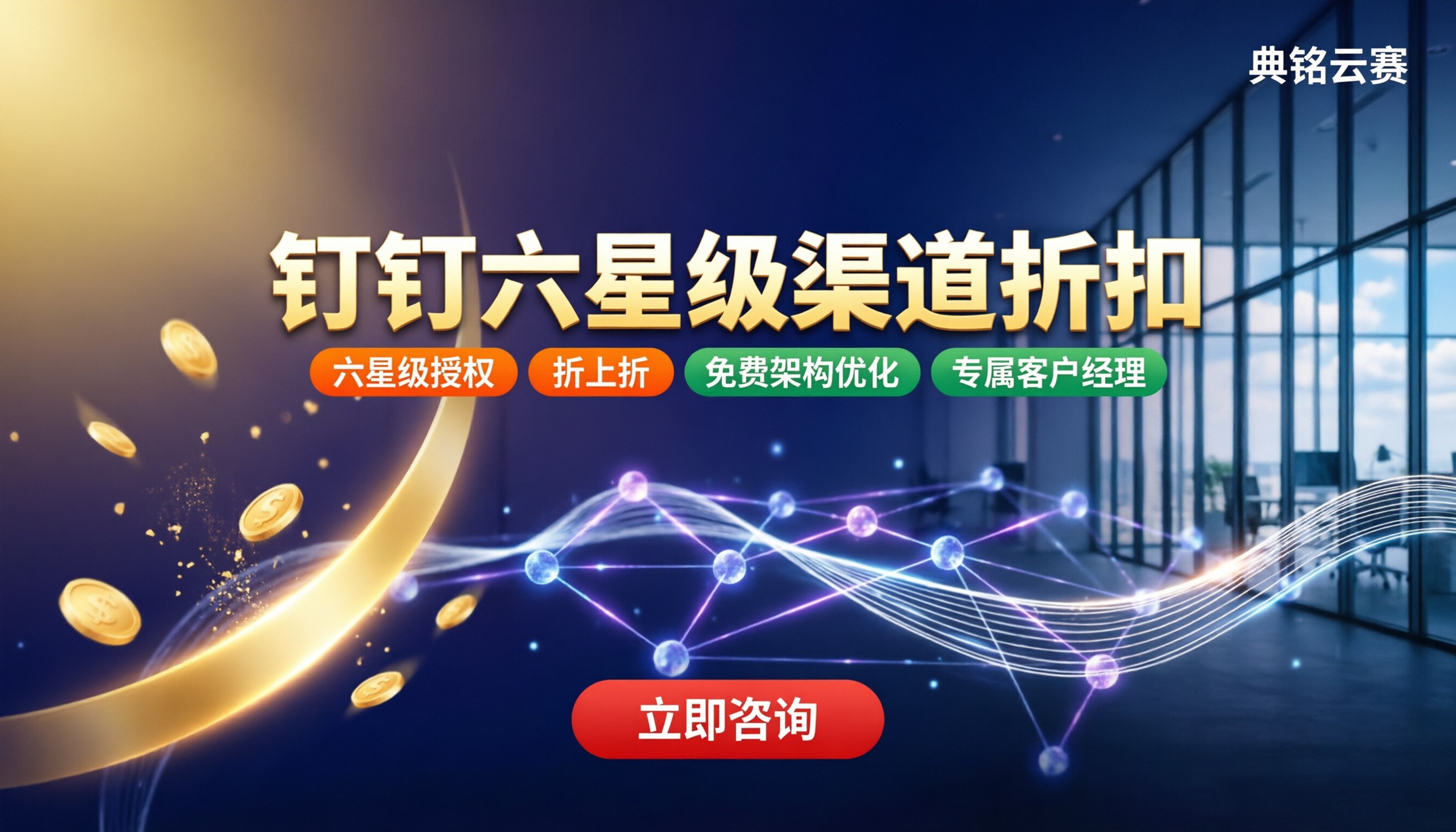 成都钉钉服务商渠道折扣报价：怎么选更划算？