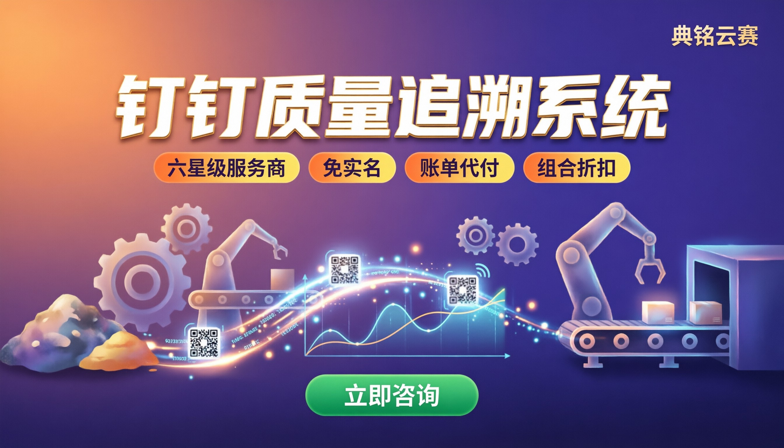制造业钉钉质量追溯系统:服务商怎么选?