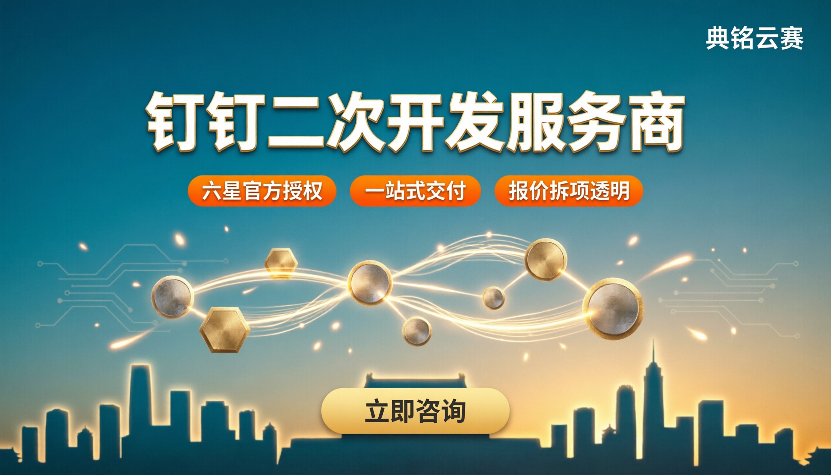 北京钉钉二次开发服务商怎么选?代理方案对比