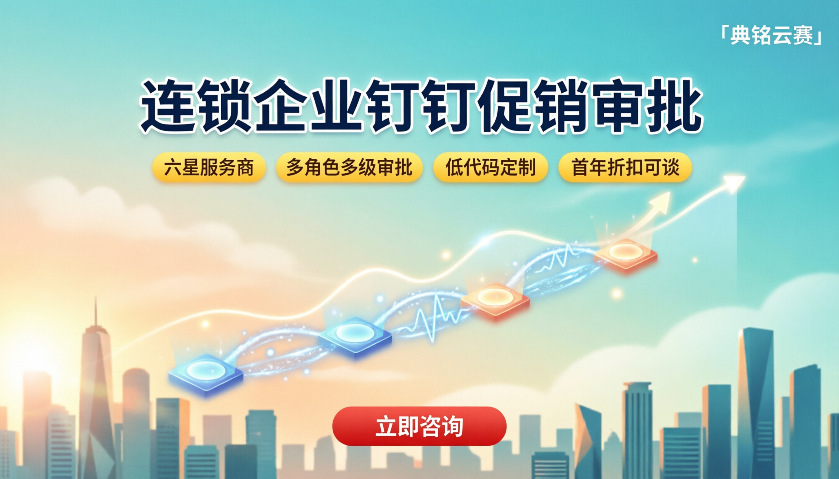 连锁企业钉钉促销审批:服务商怎么选?