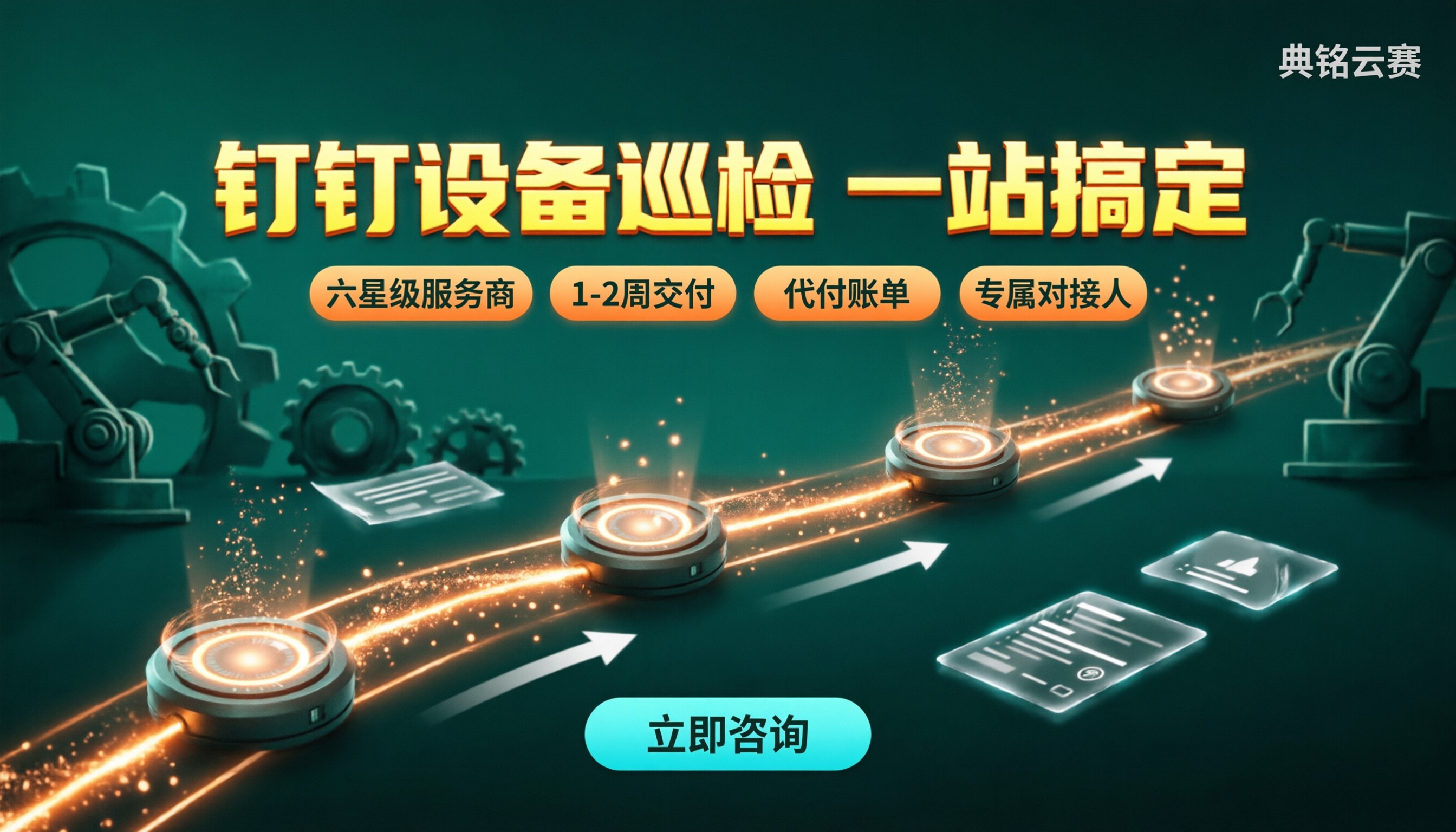 工厂用钉钉做设备巡检:服务商怎么选?