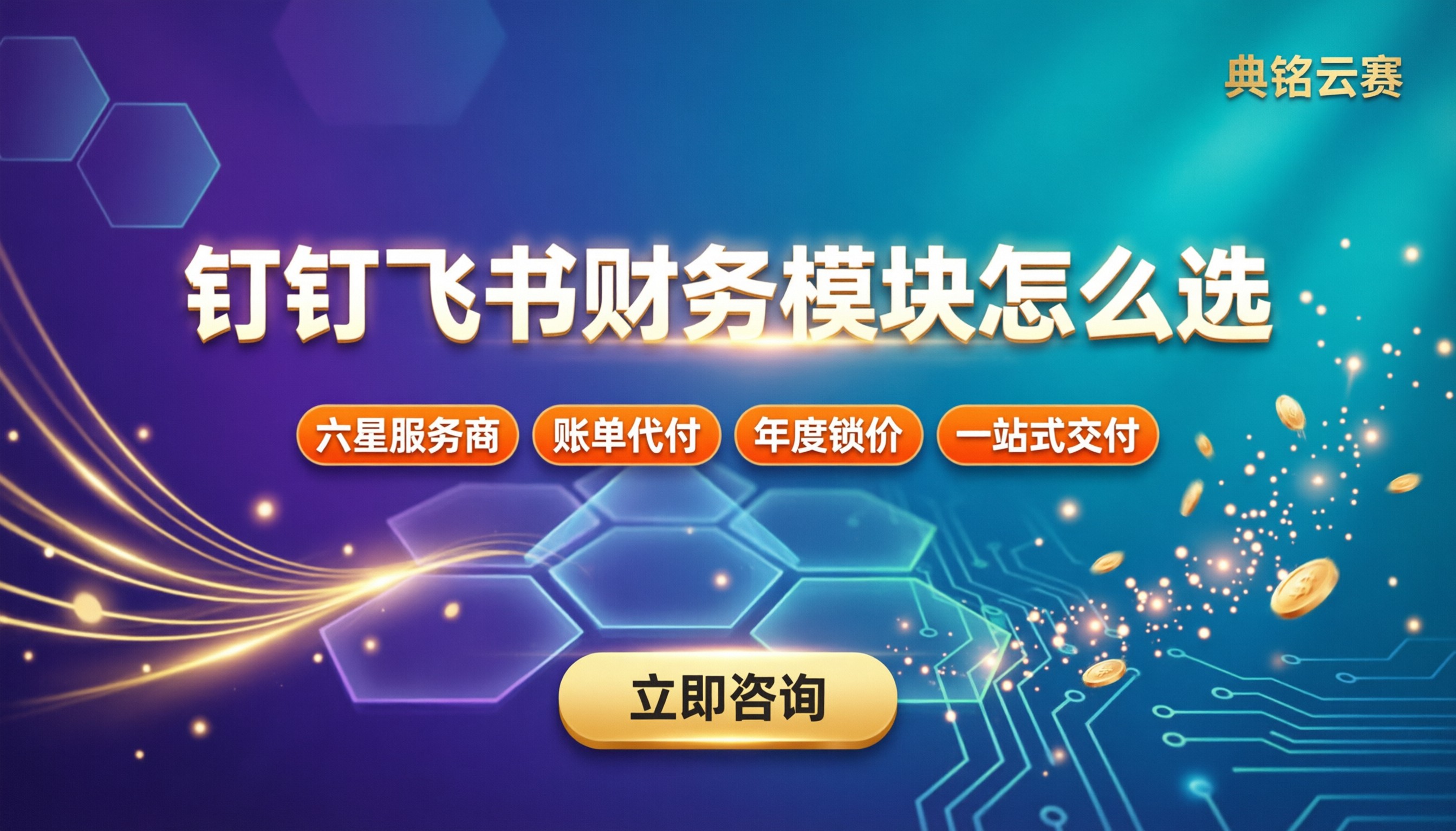 钉钉智能财务和飞书财务模块对比:中小企业怎么选?