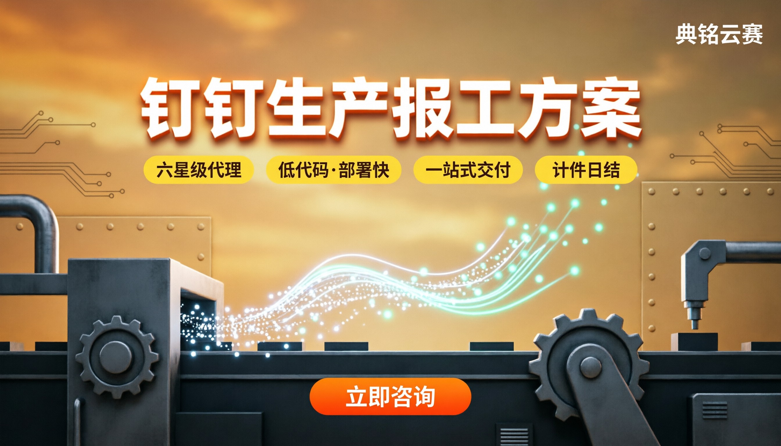 制造业钉钉生产报工方案:服务商怎么选