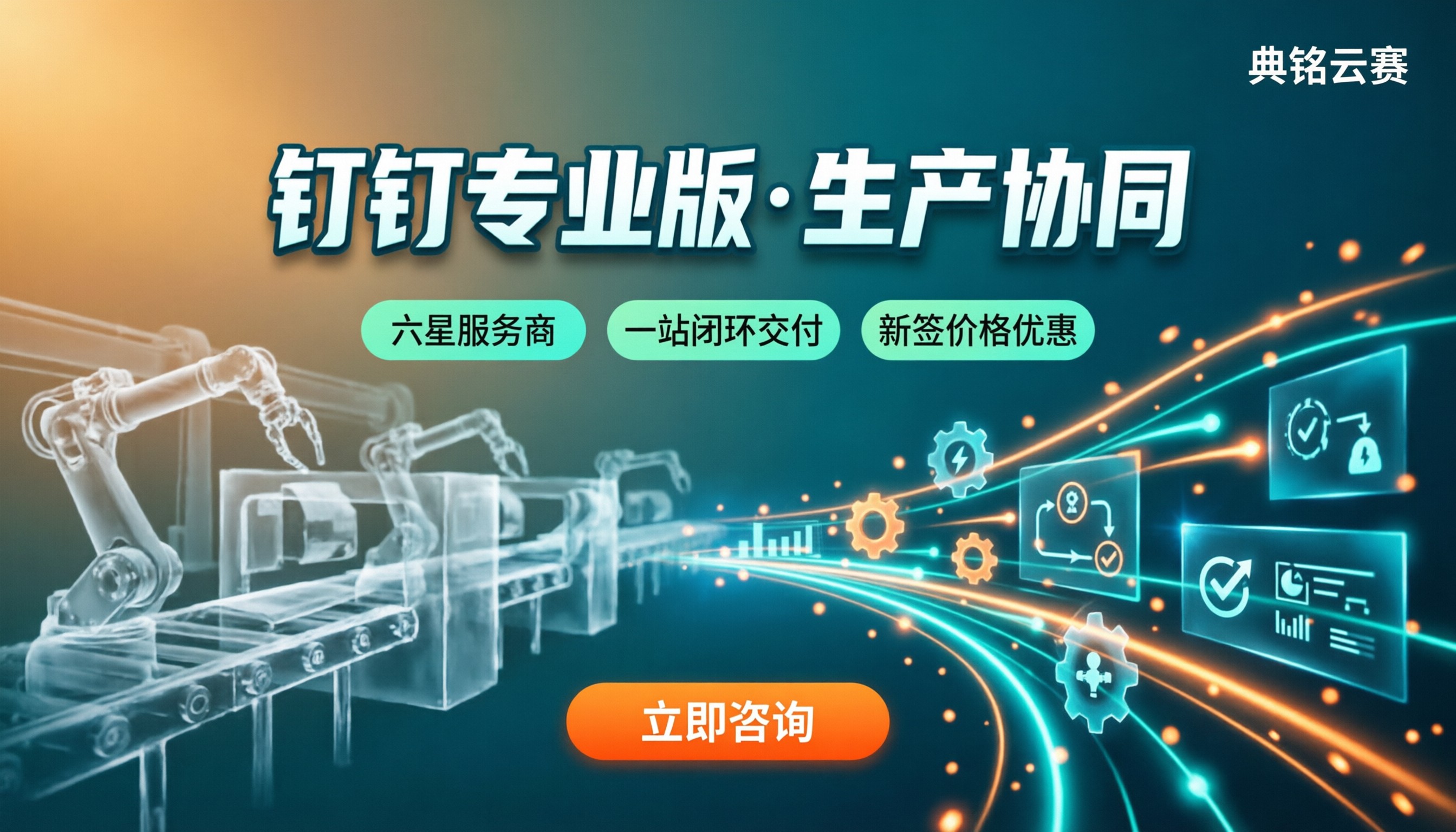 制造业用钉钉专业版管理生产:服务商怎么选