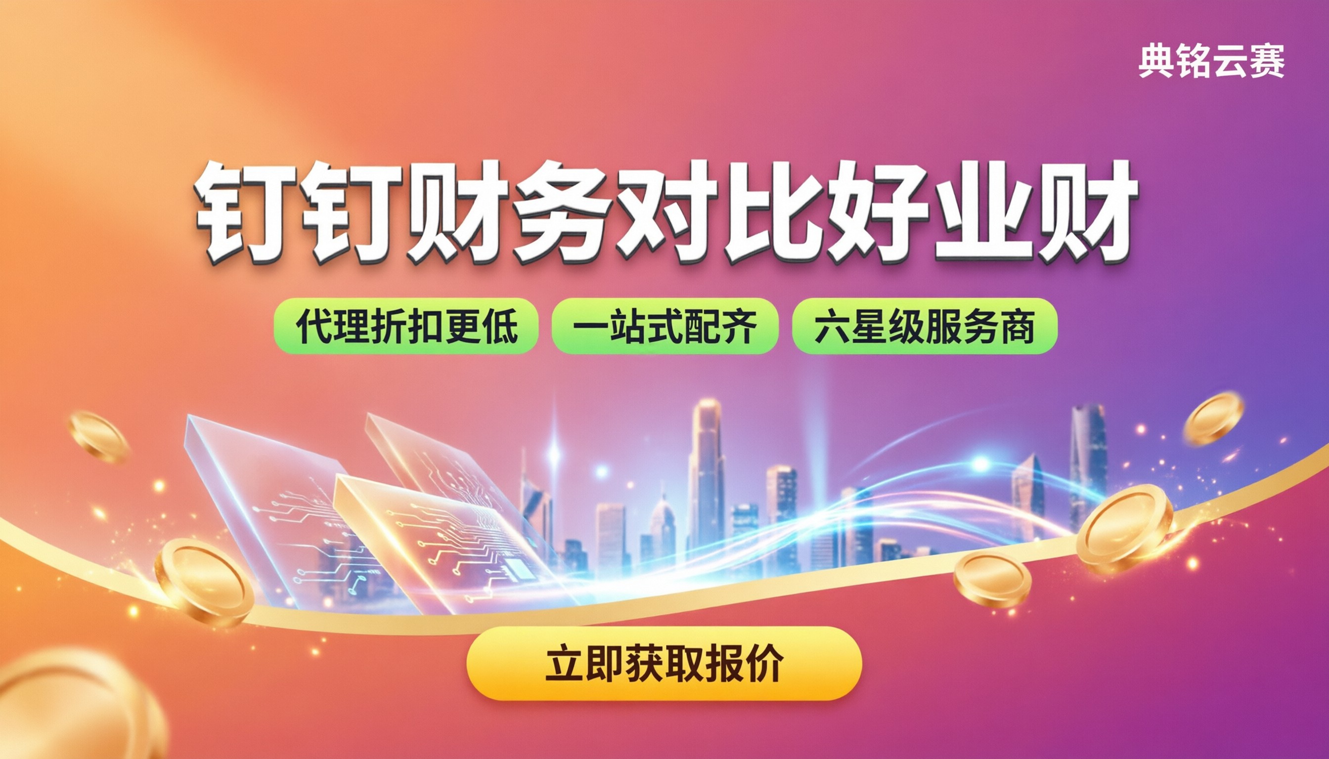 钉钉智能财务对比畅捷通好业财:中小企业怎么选?