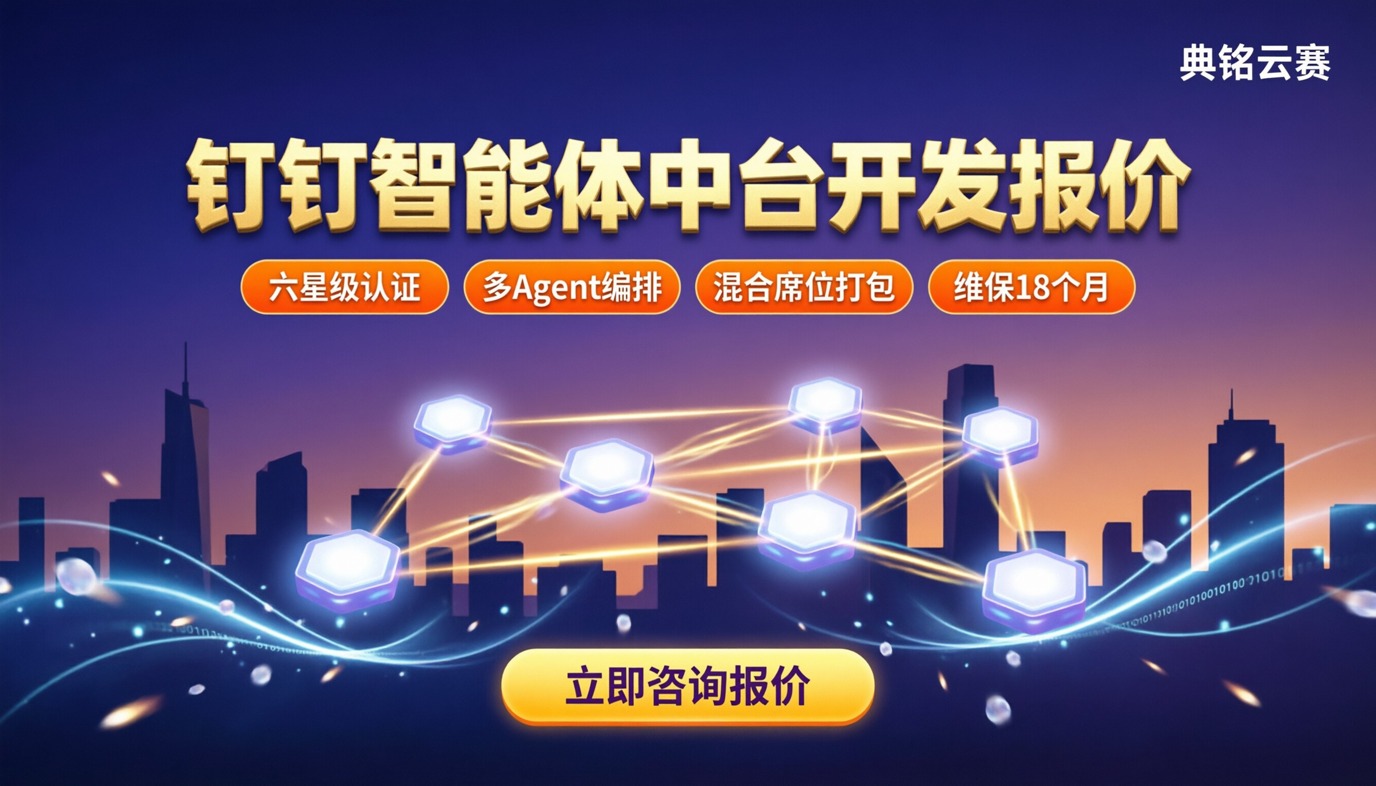 企业级钉钉智能体中台开发报价:服务商怎么选