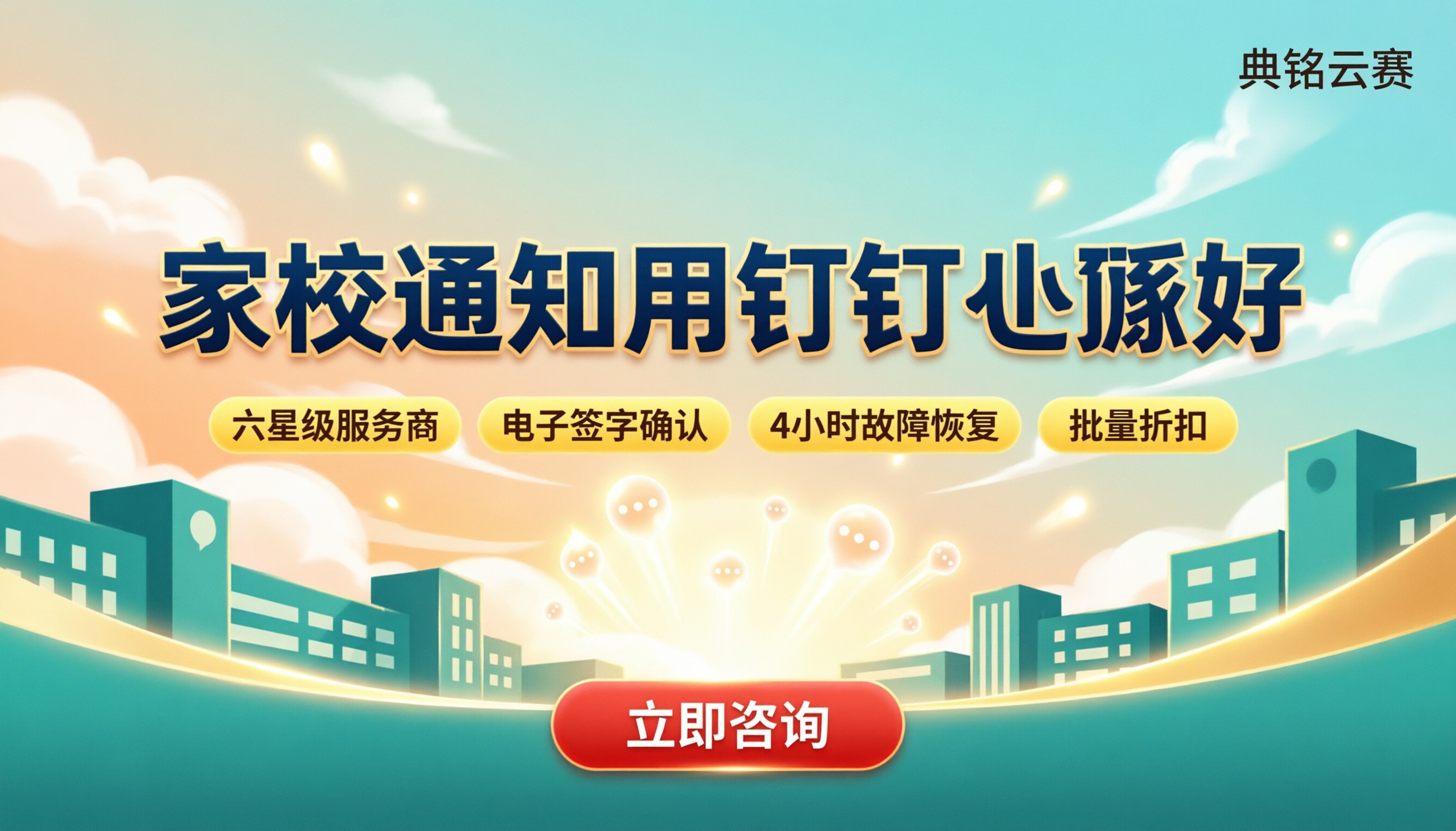 家校通知用钉钉哪家好：代理商与专业版对比