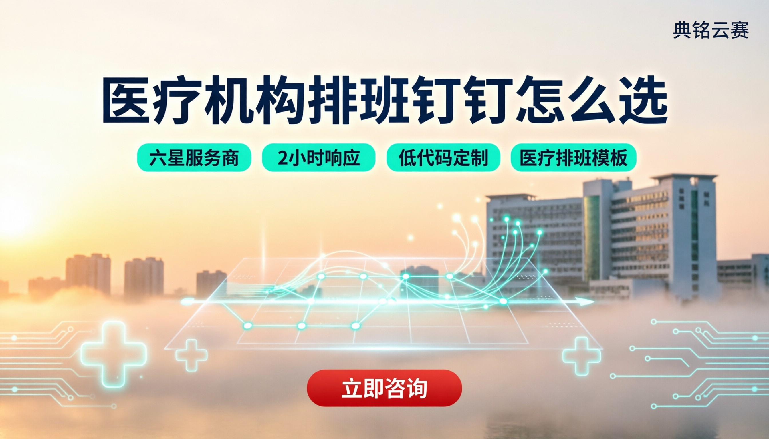 医疗机构排班钉钉怎么选：服务商对比