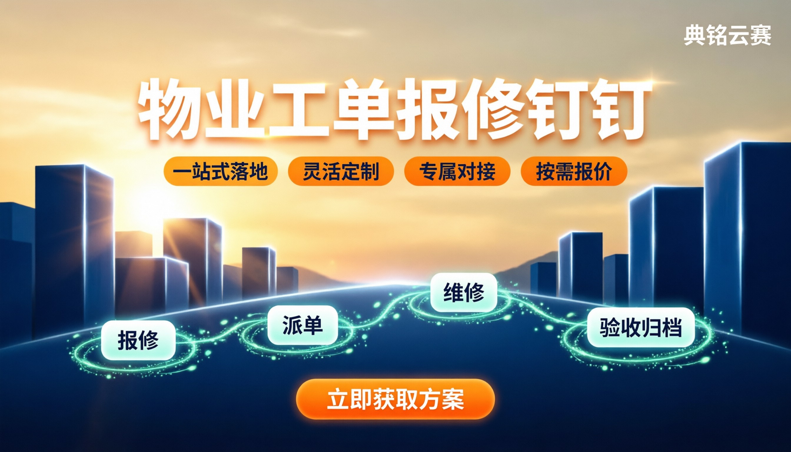 物业工单报修钉钉怎么选：宜搭模板与代理方案对比