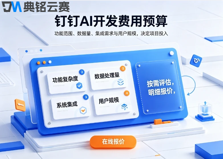 钉钉AI开发费用预算：钉钉AI定制多少钱一个项目