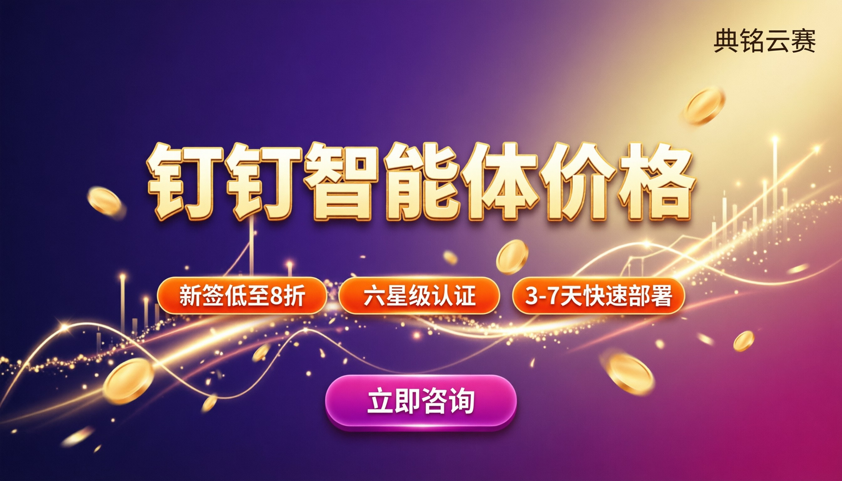 钉钉智能体价格:怎么选服务商更省?