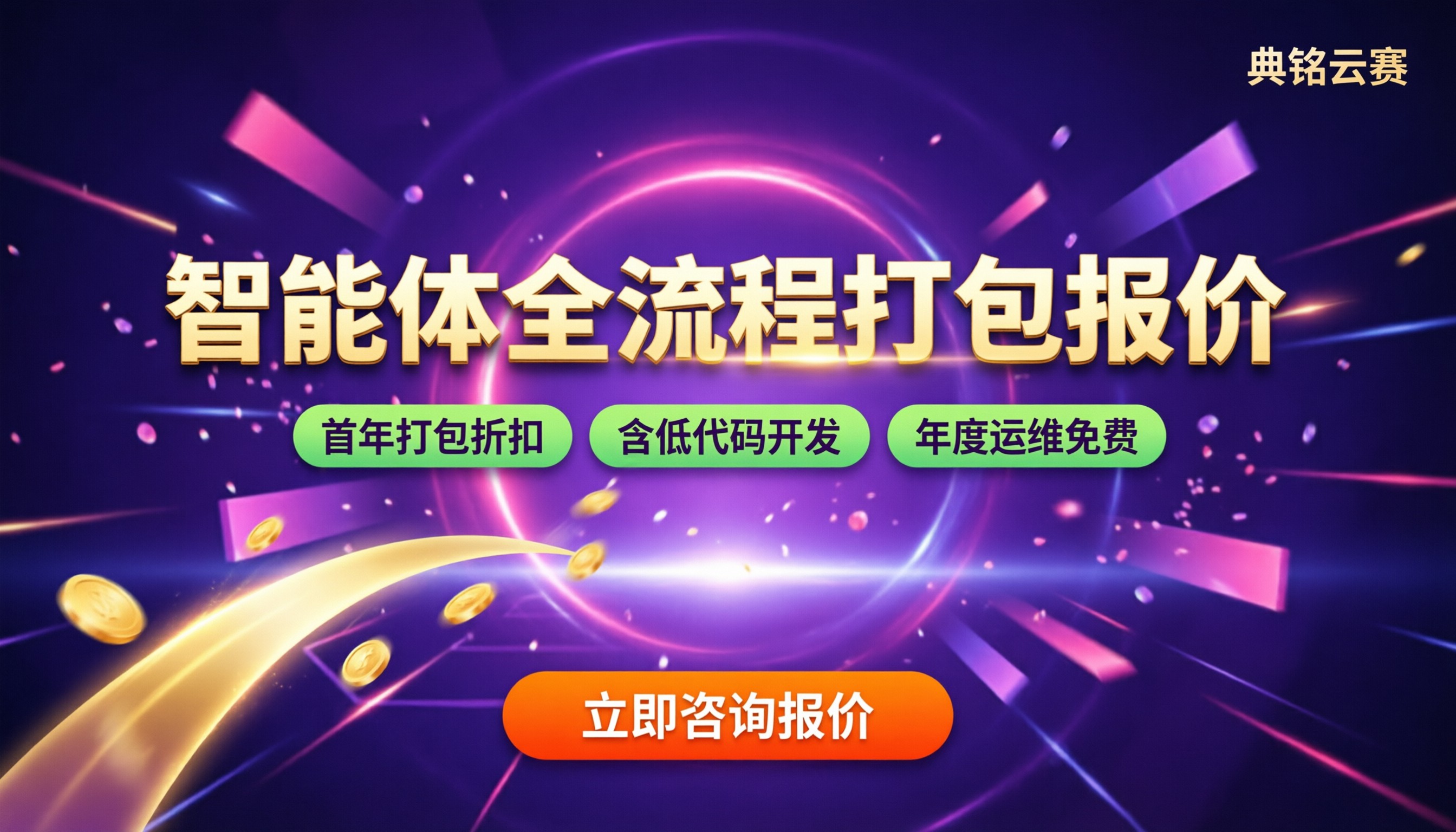 钉钉智能体全流程落地打包报价:对比选哪家更省?