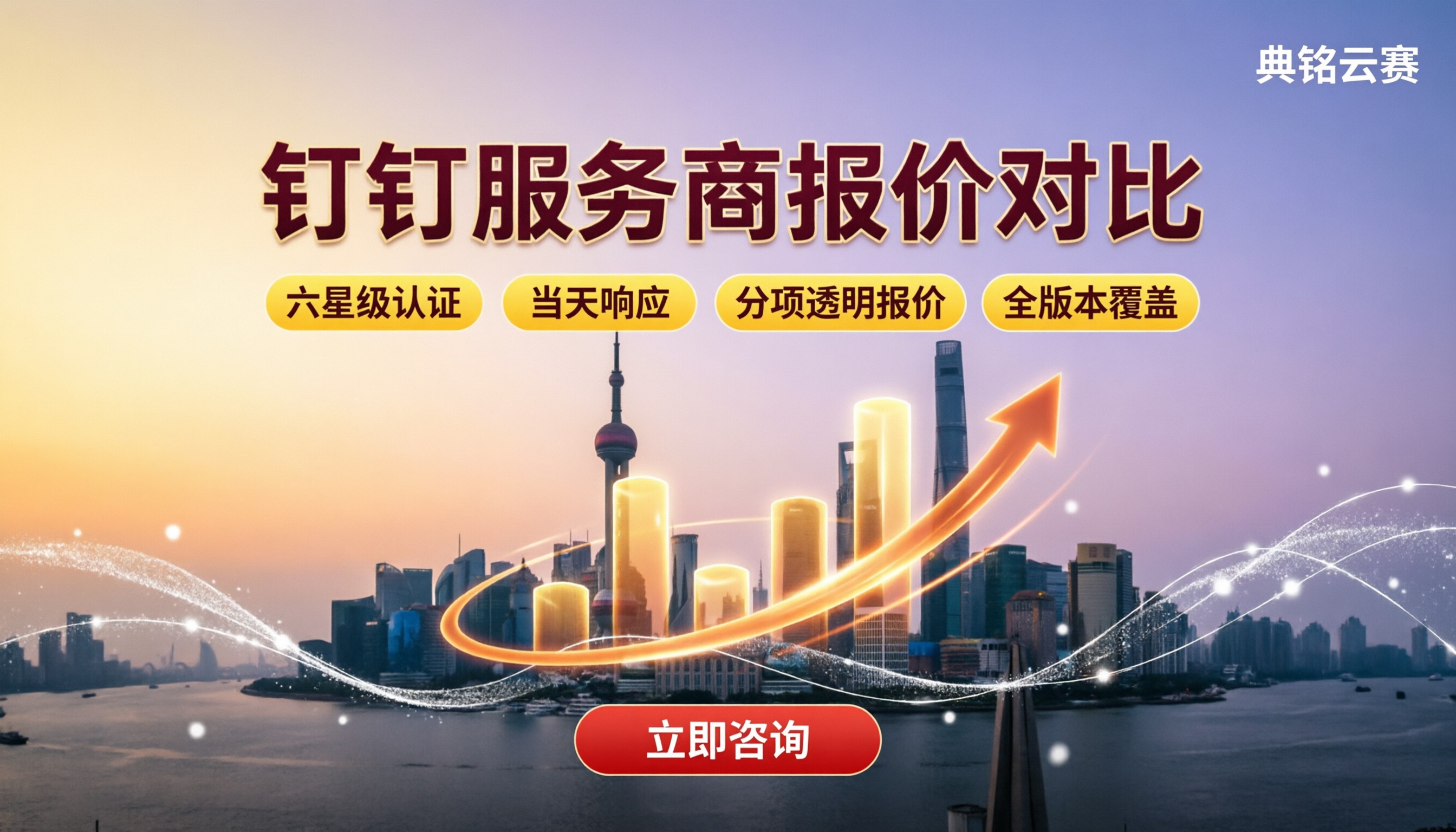上海钉钉服务商报价：最新代理价怎么对比？