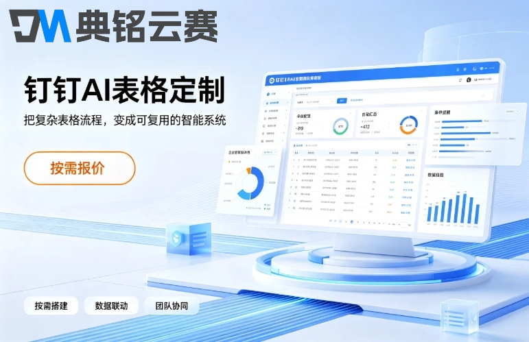 钉钉ai表格定制收费:钉钉AI表格定制多少钱