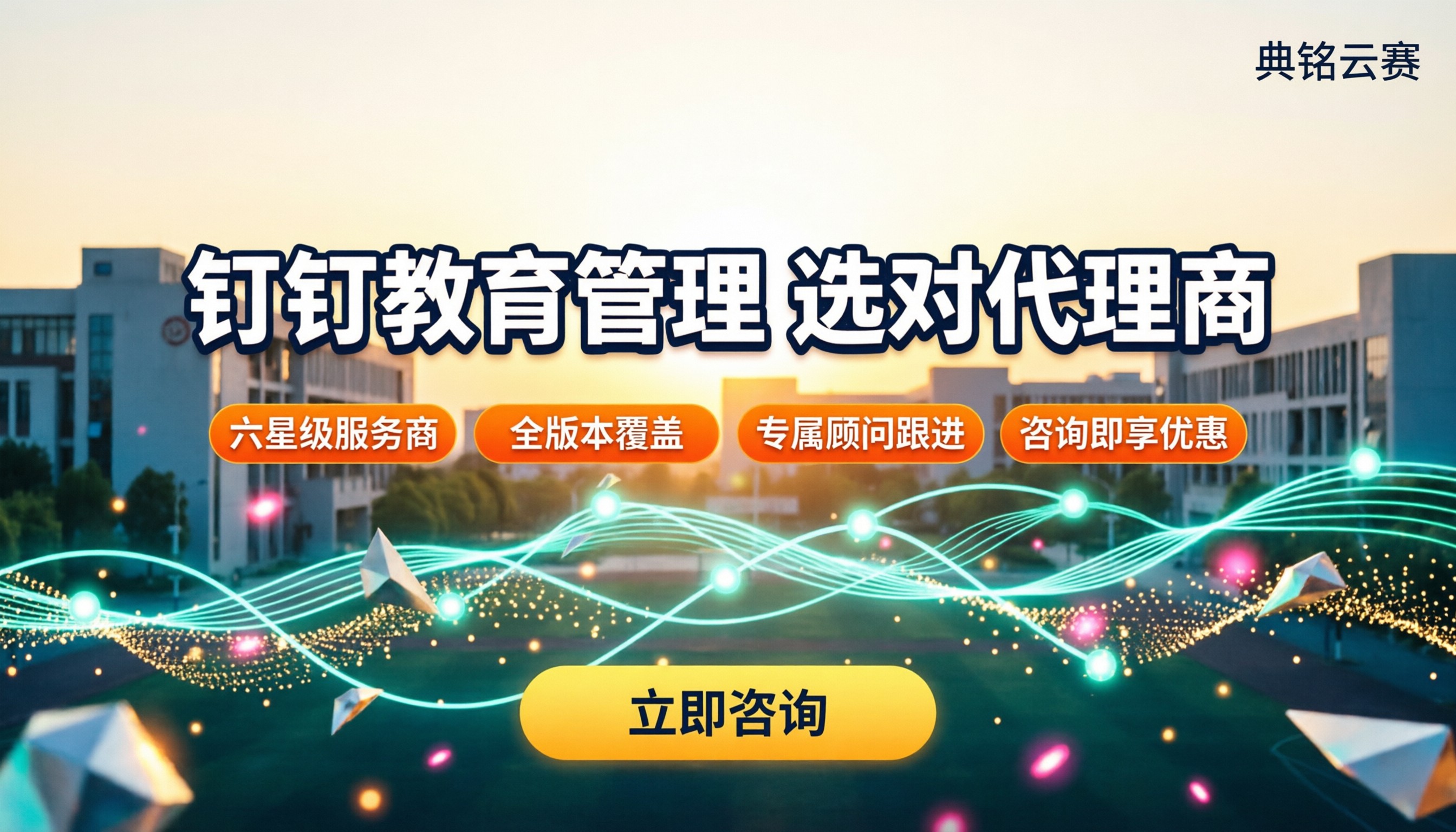 教育机构用钉钉管理:代理商怎么选?