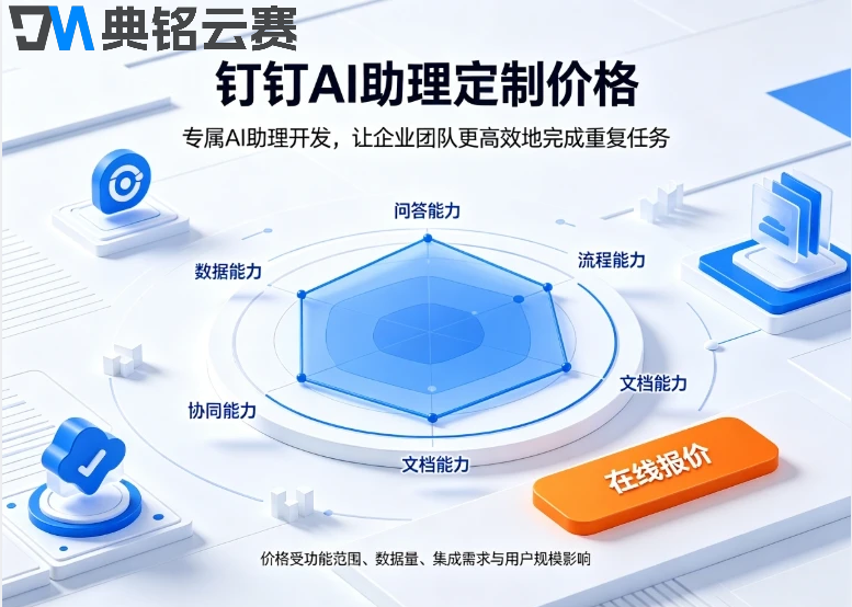 钉钉AI助理定制价格：钉钉AI助理开发多少