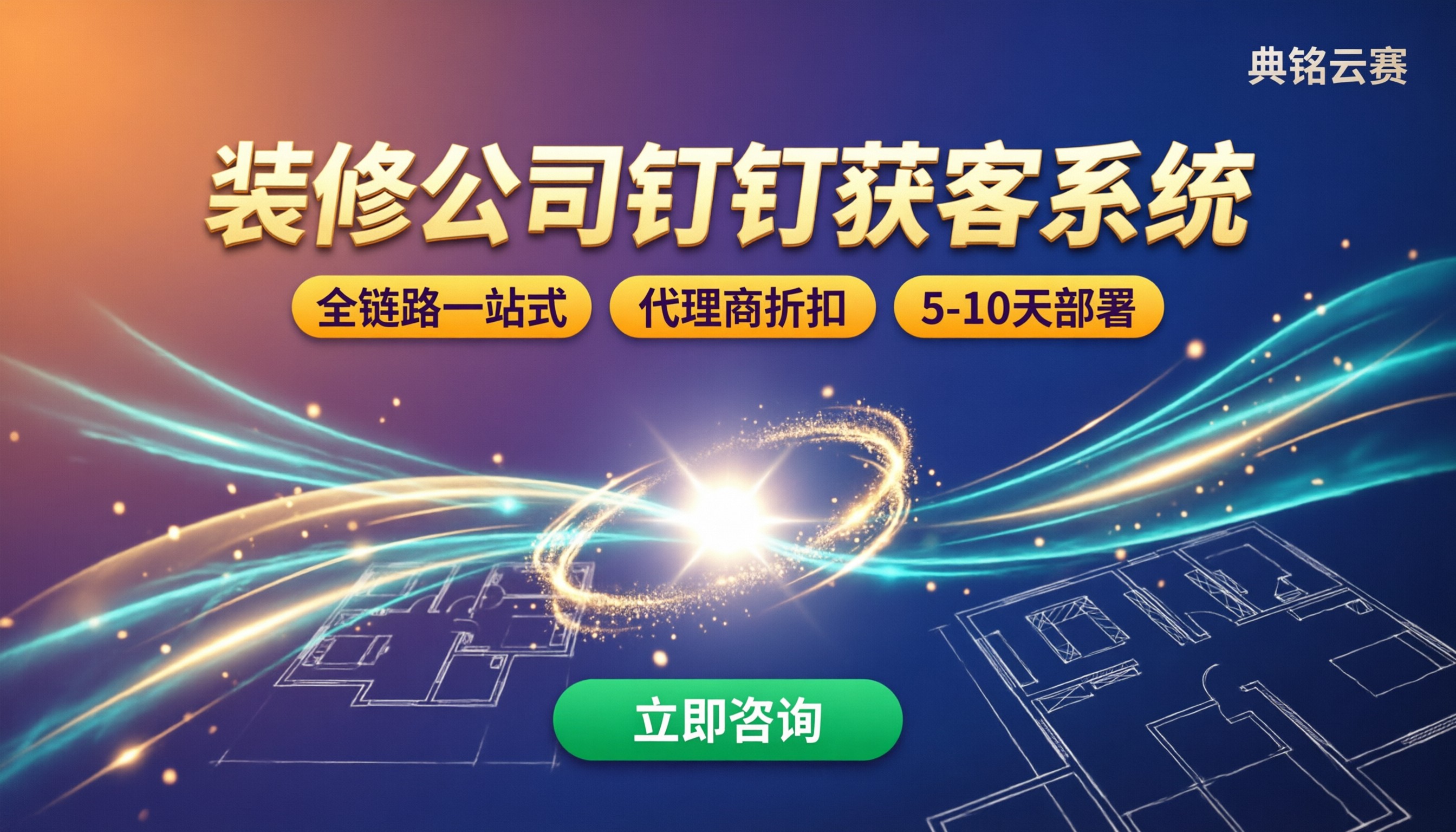 装修公司钉钉获客系统怎么选?钉钉代理商方案对比