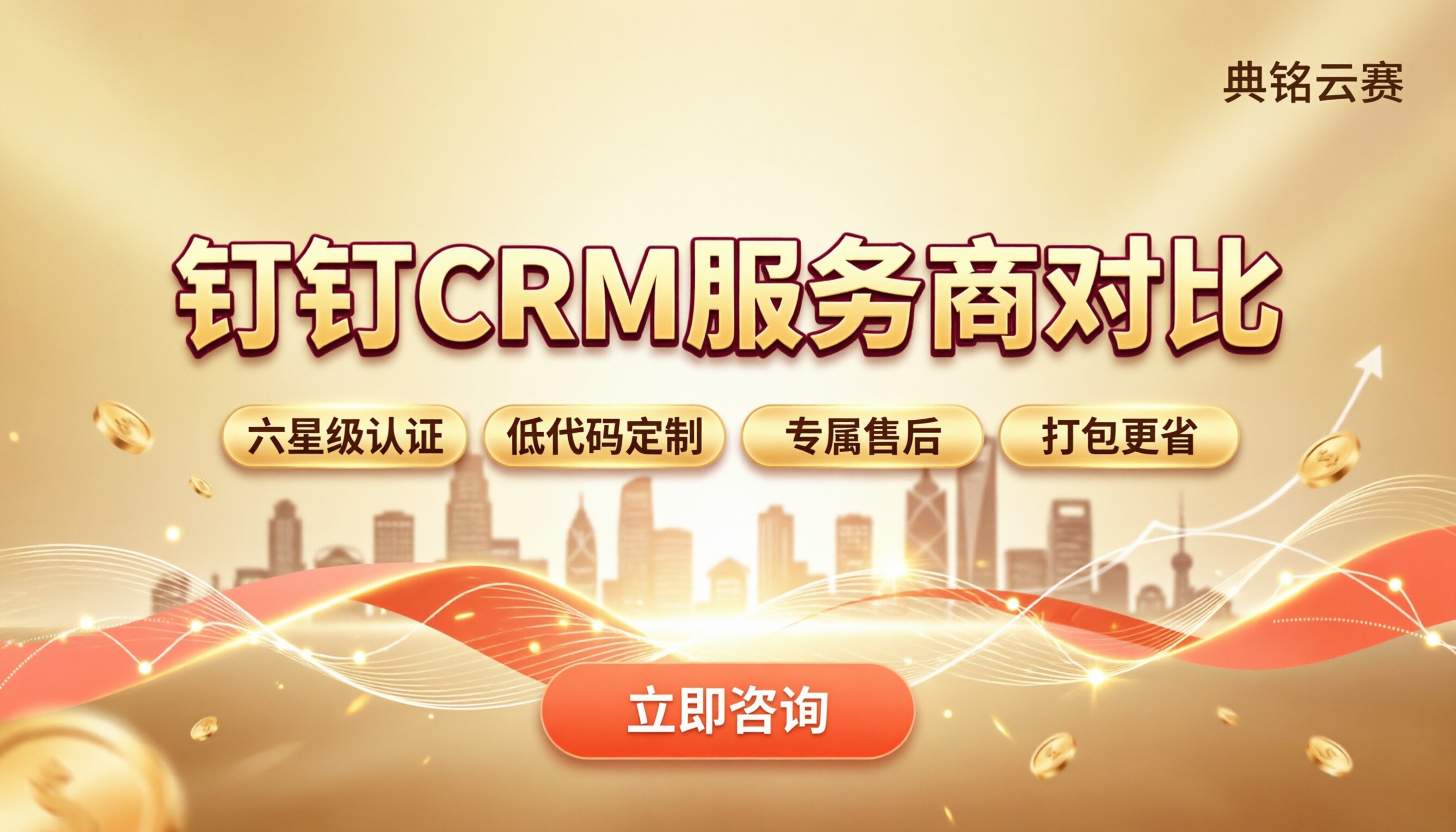 客户管理系统crm平台哪家好?钉钉服务商对比