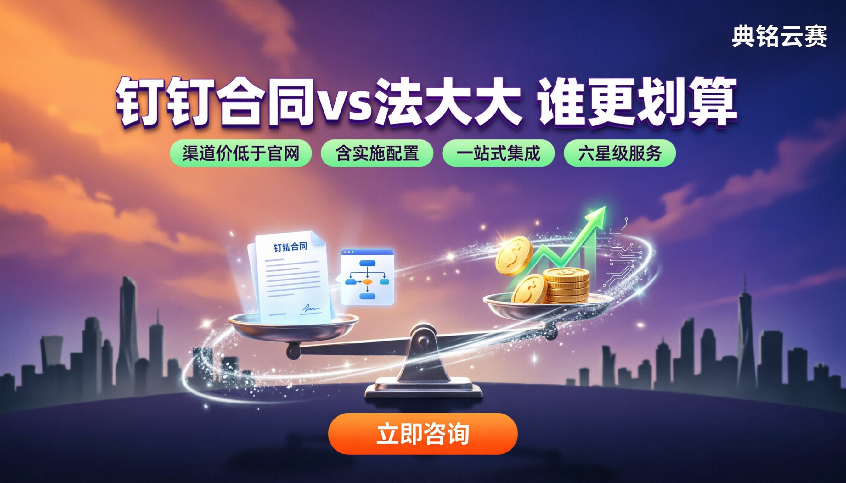 钉钉智能合同与法大大价格对比:今年怎么选更划算