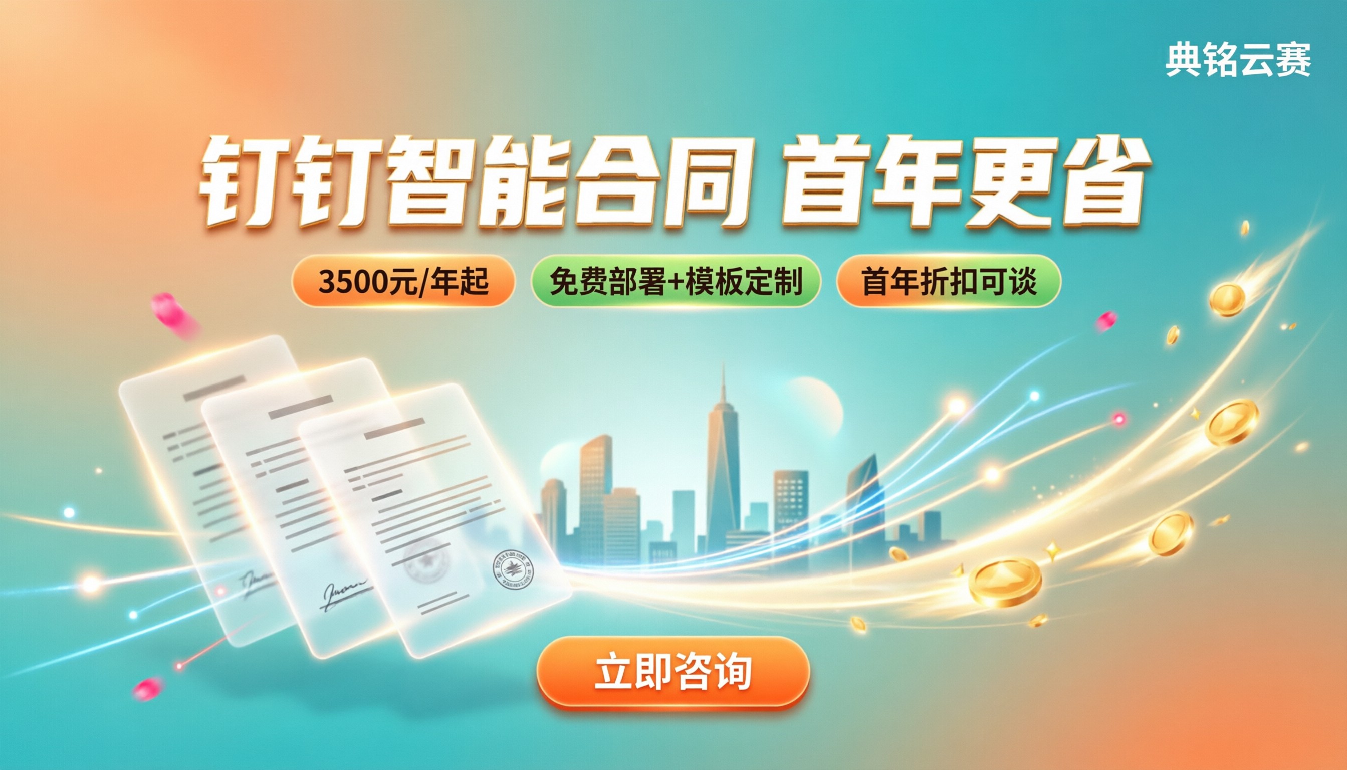 初创企业钉钉智能合同报价:怎么选服务商更省