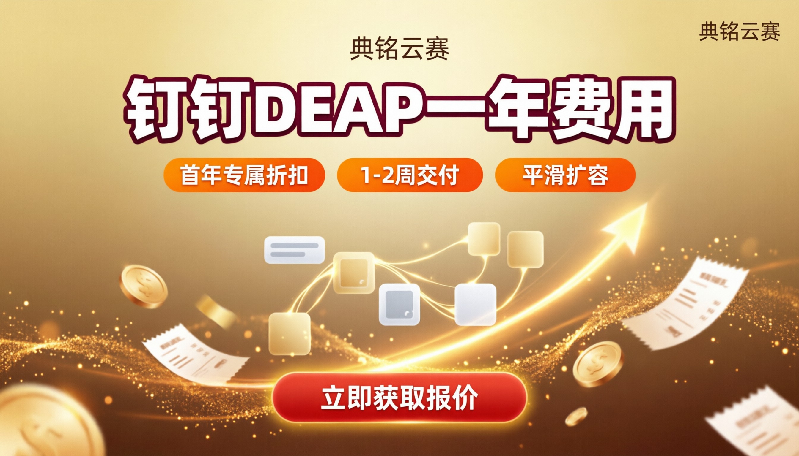 钉钉DEAP一年费用多少?最新报价与代理对比
