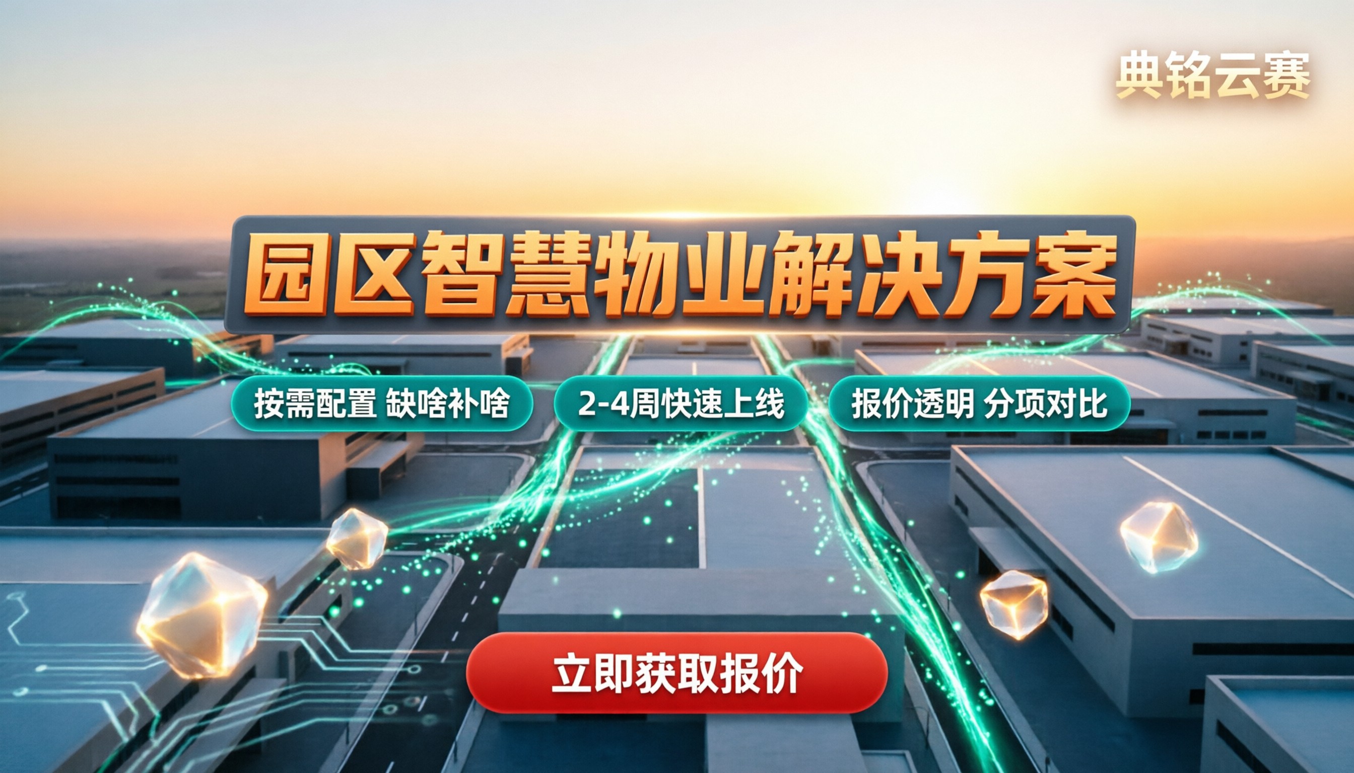 工业园区智慧物业解决方案价格:怎么选不踩坑