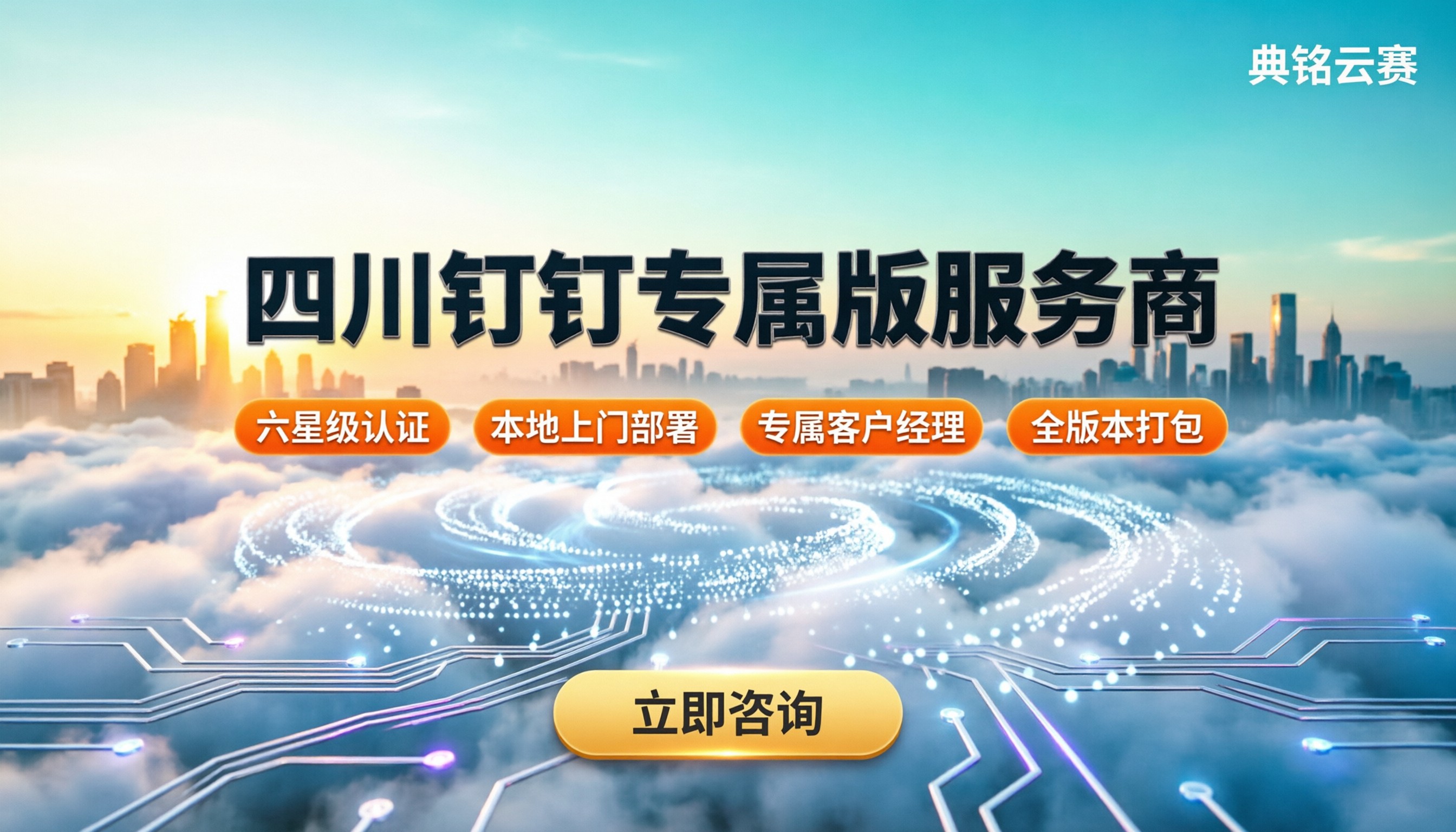 四川钉钉专属版服务商怎么选?最新代理对比