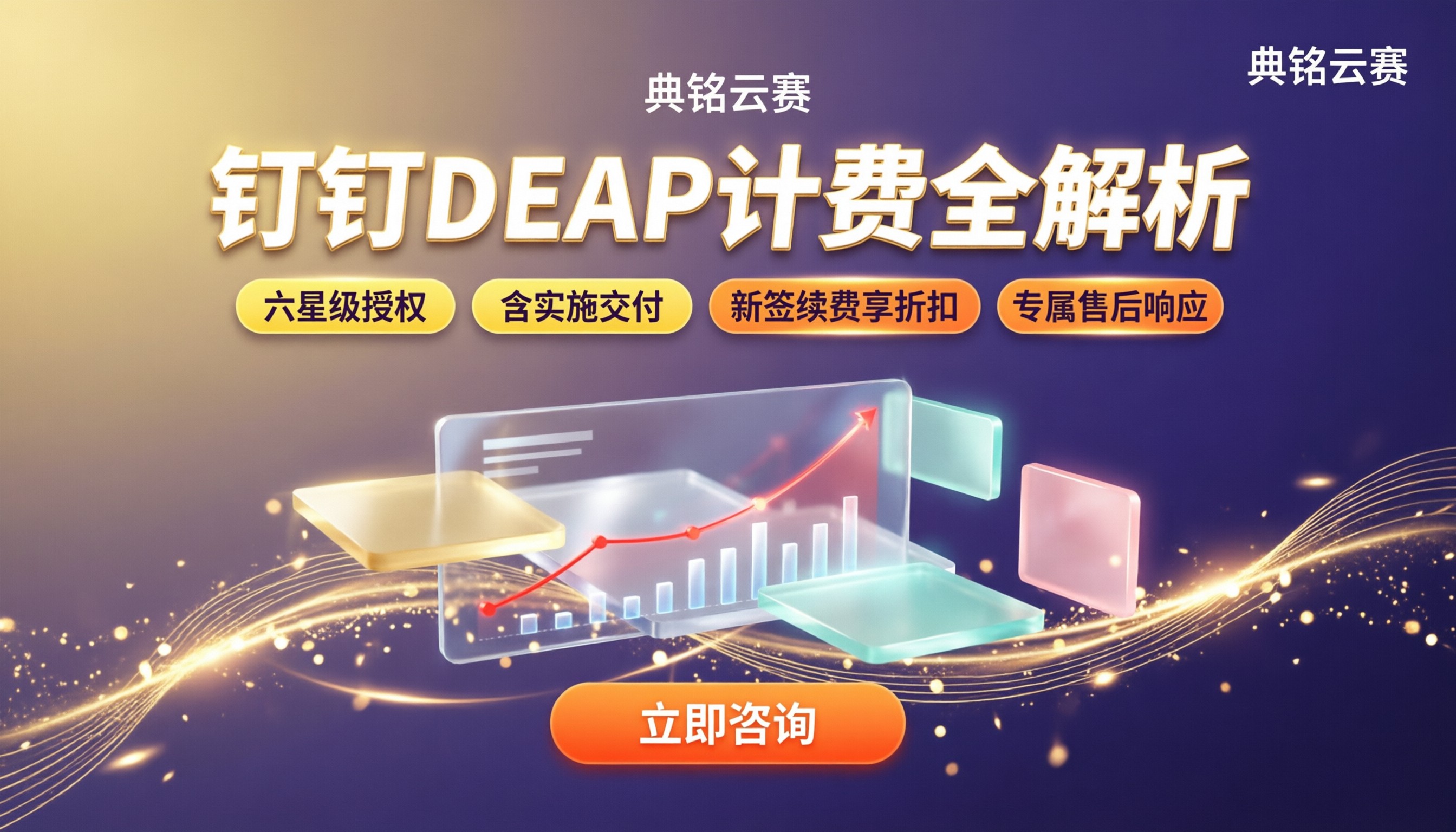 钉钉DEAP怎么计费:收费构成与选服务商对比