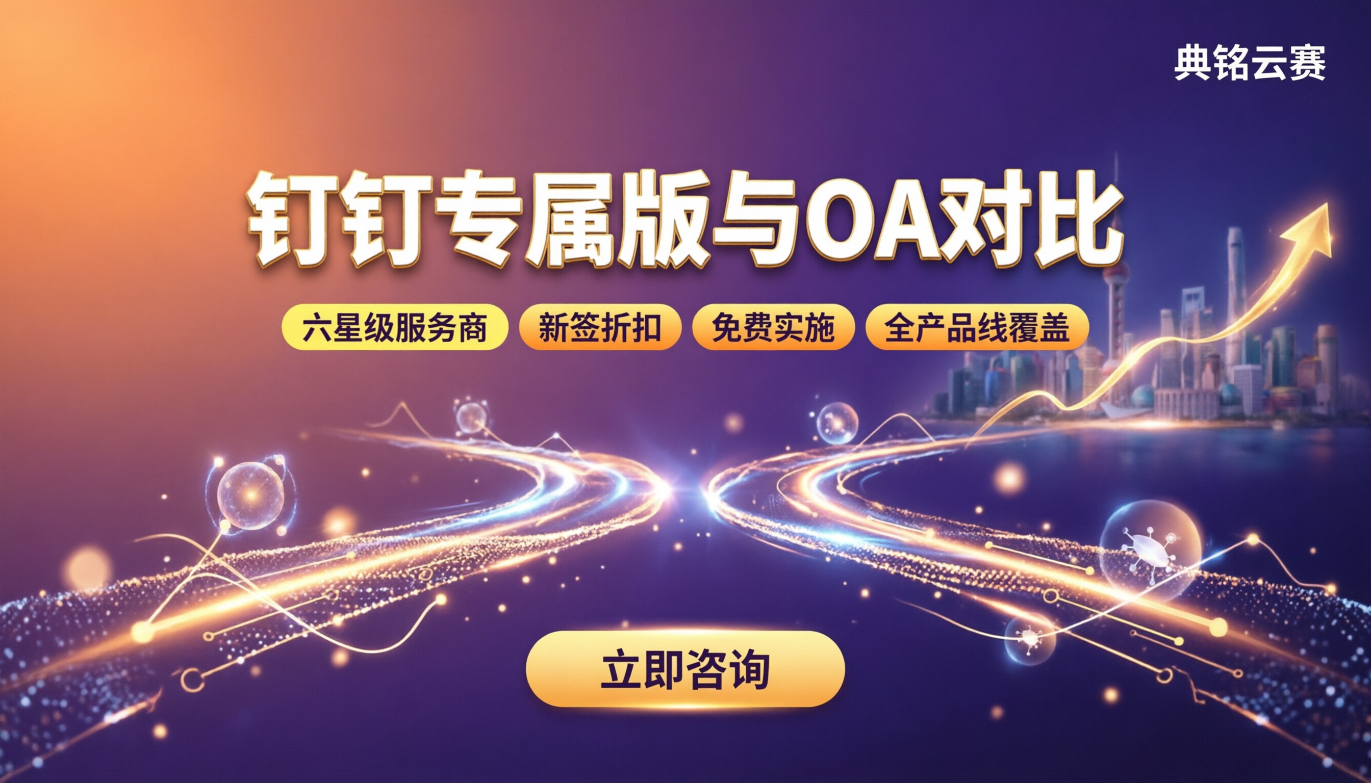 钉钉专属版与OA系统对比:怎么选不踩坑
