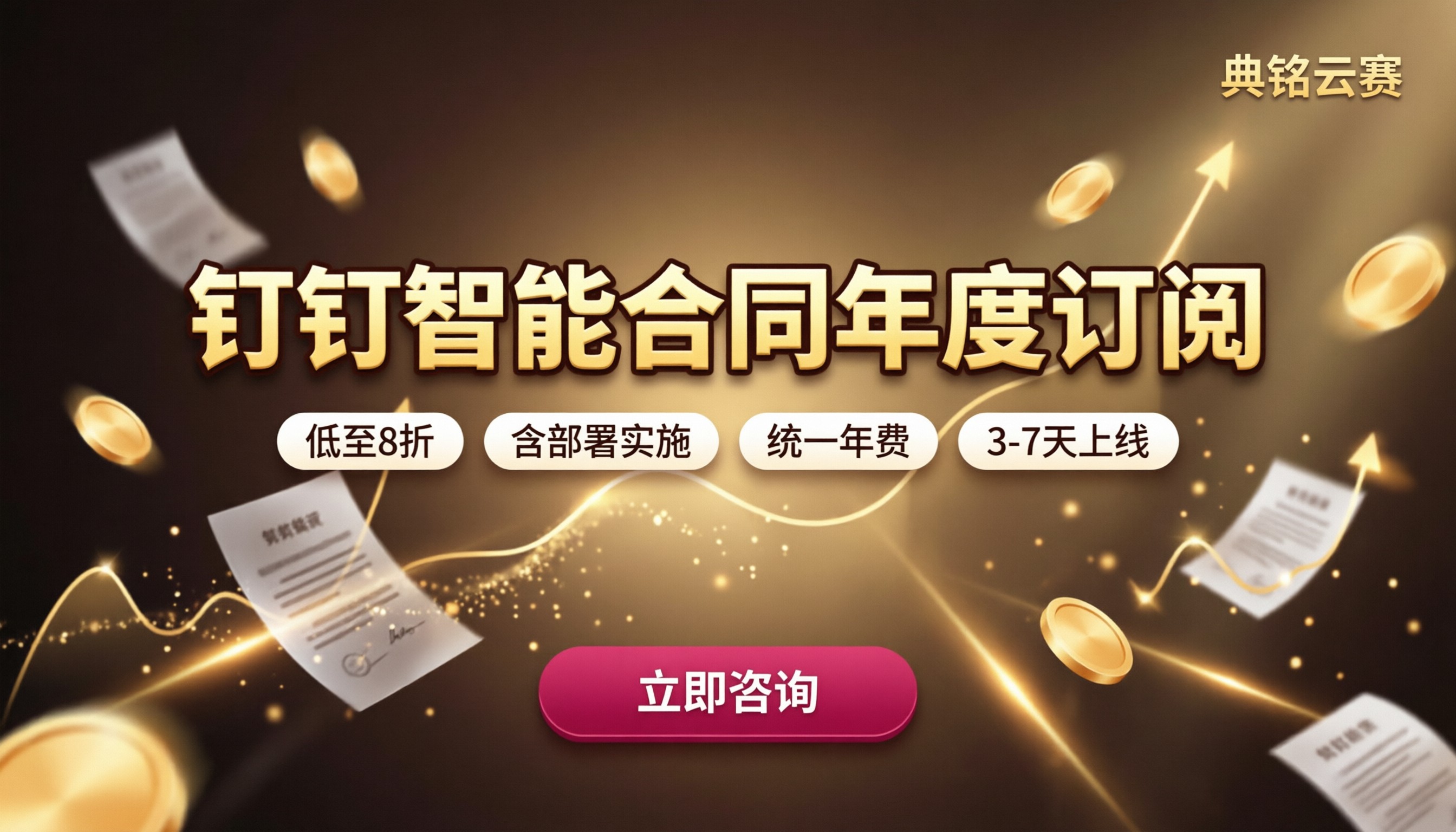 钉钉智能合同年度订阅价格:怎么选最划算?