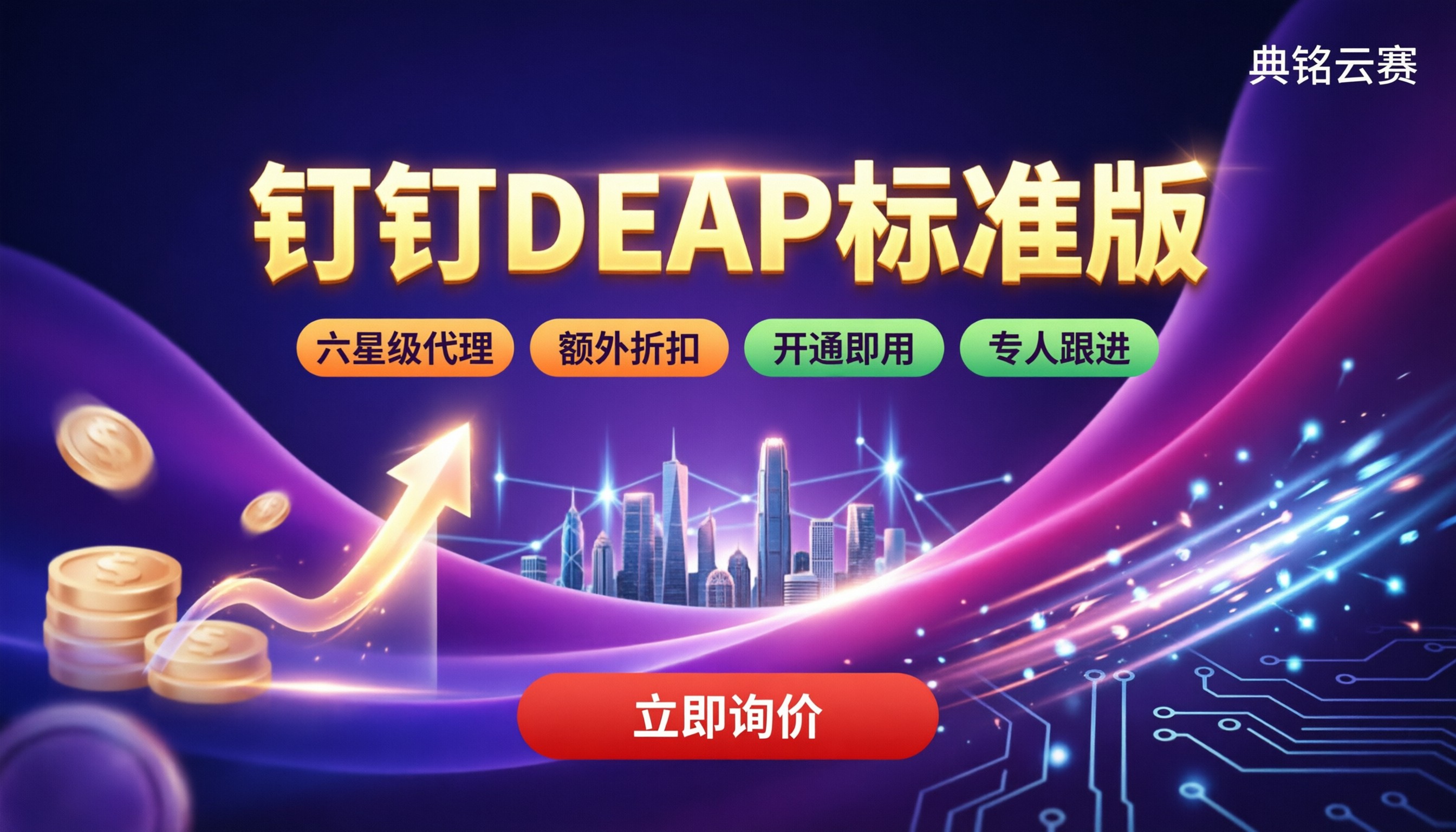 钉钉DEAP标准版需要多少钱：最新价格与代理商对比