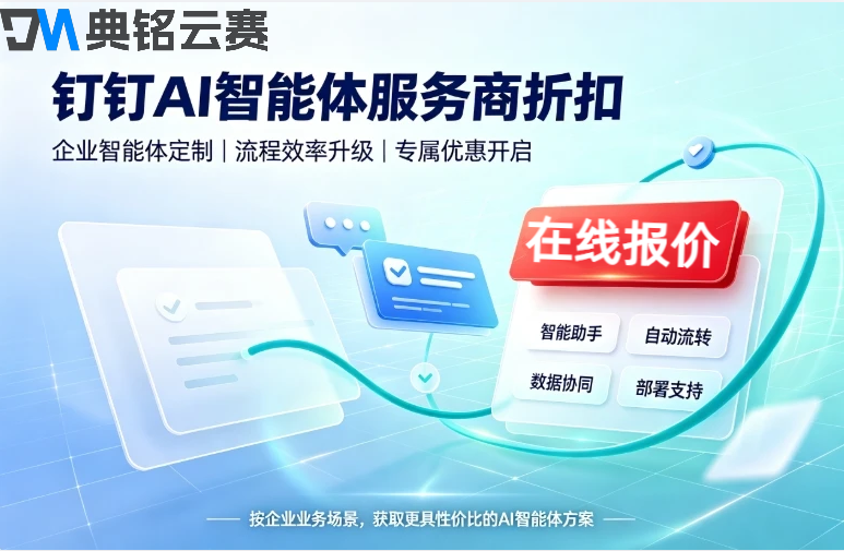 钉钉AI智能体服务商折扣：企业采购DEAP省钱策略