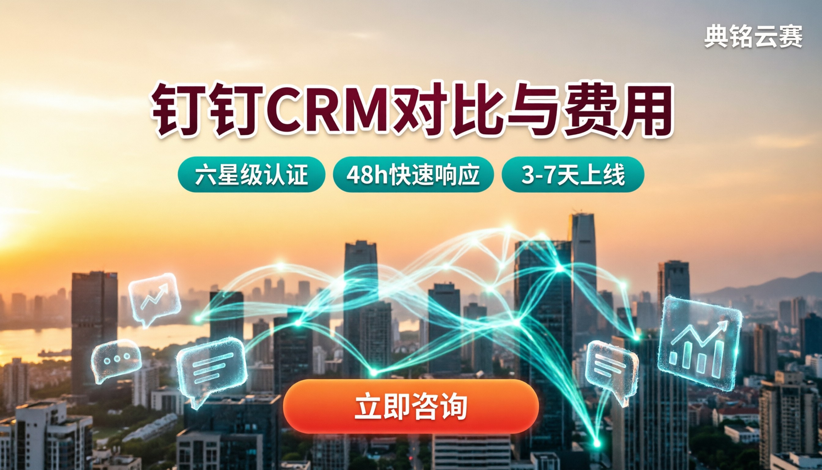 销售crm客户管理系统怎么选？钉钉CRM对比与费用