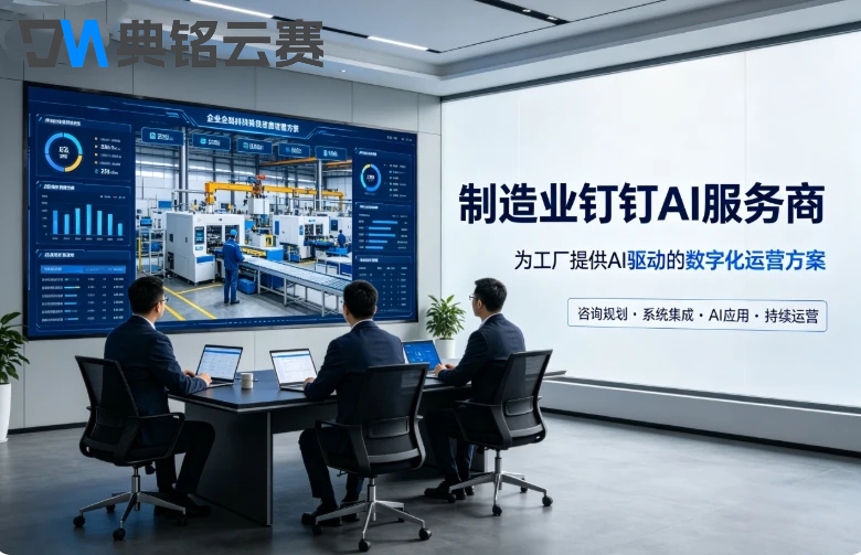 制造业钉钉AI服务商:钉钉AI服务商报价