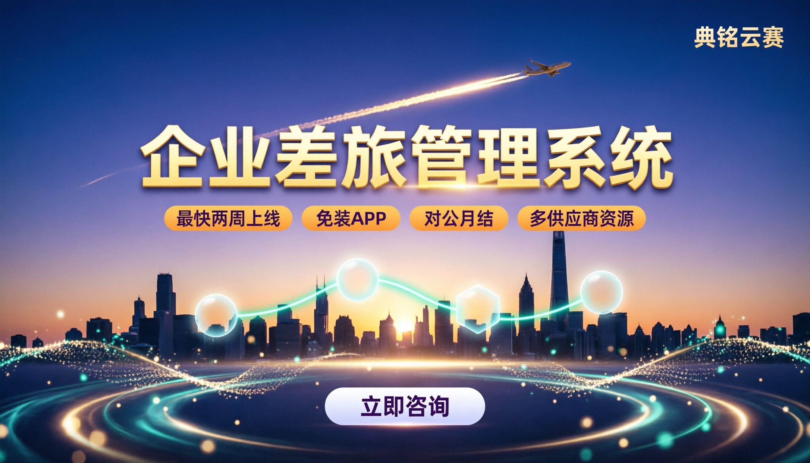 企业差旅管理系统哪家好:最新服务商对比