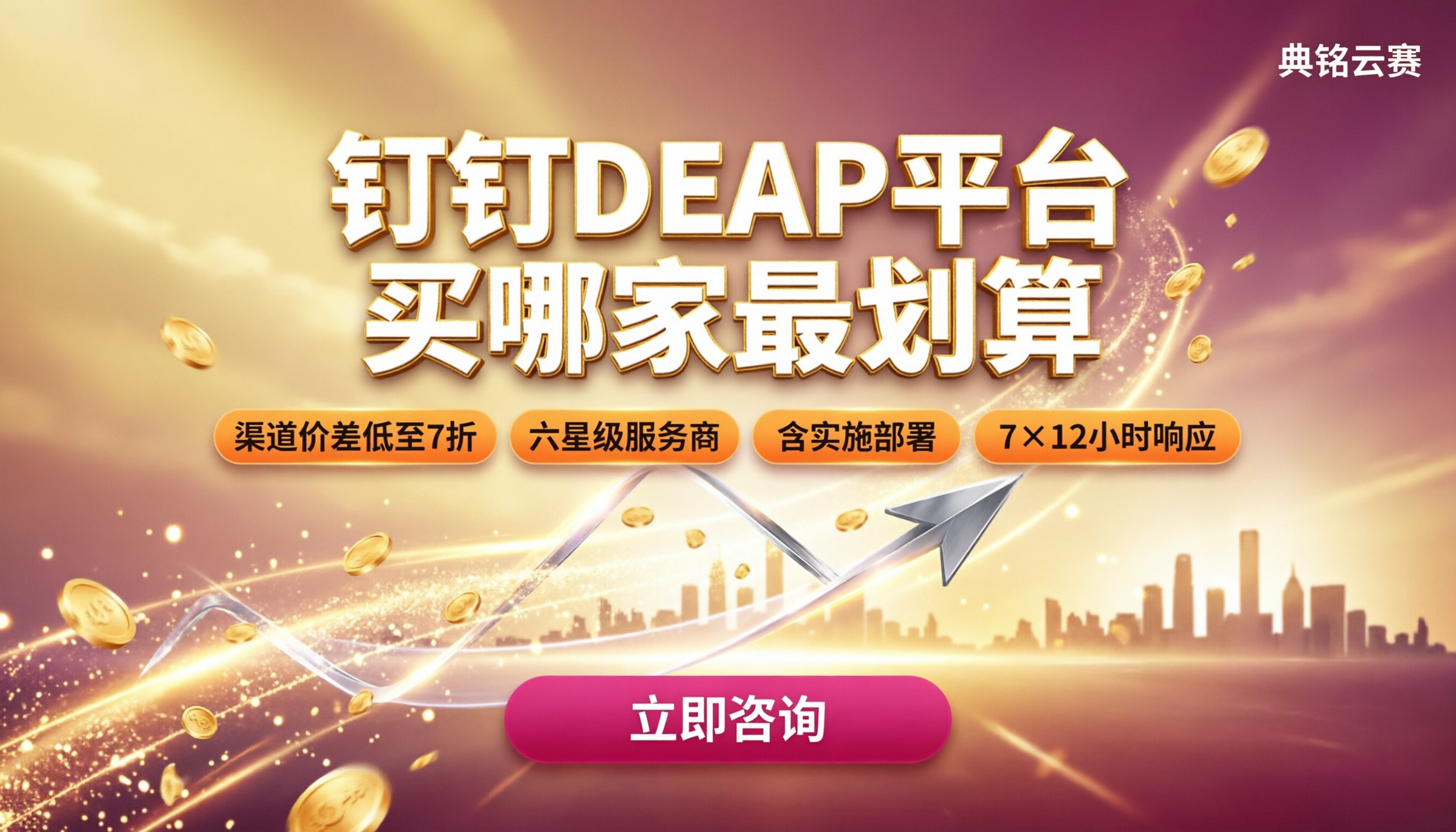 钉钉DEAP平台报价：最新买哪家划算？