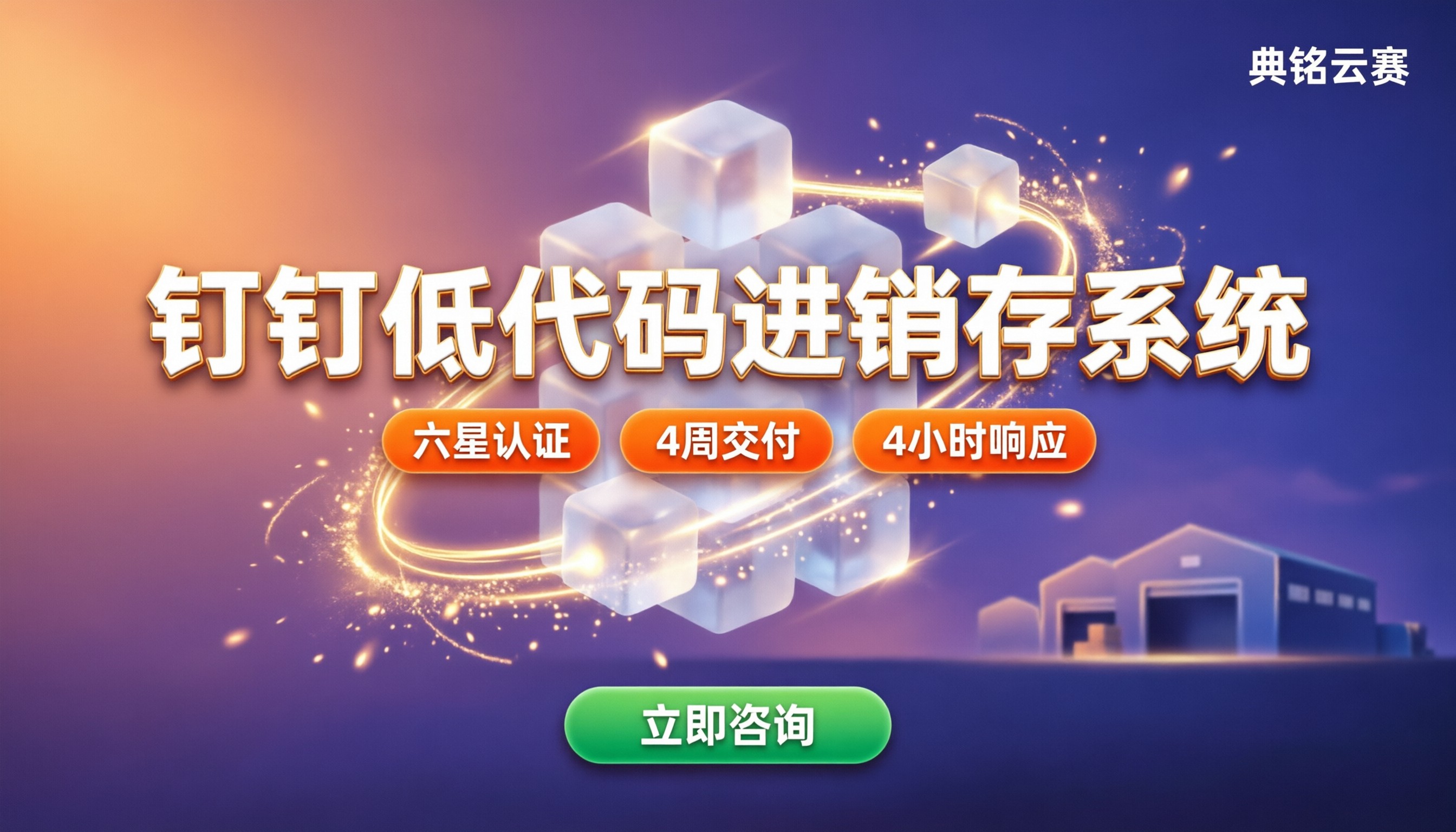 钉钉低代码进销存系统哪家好？服务商对比