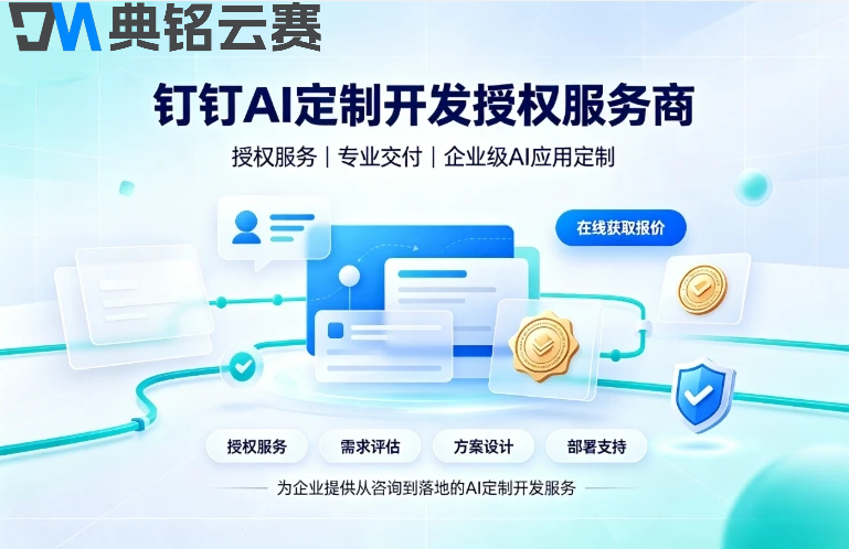钉钉AI定制开发授权服务商：钉钉AI服务商靠谱吗