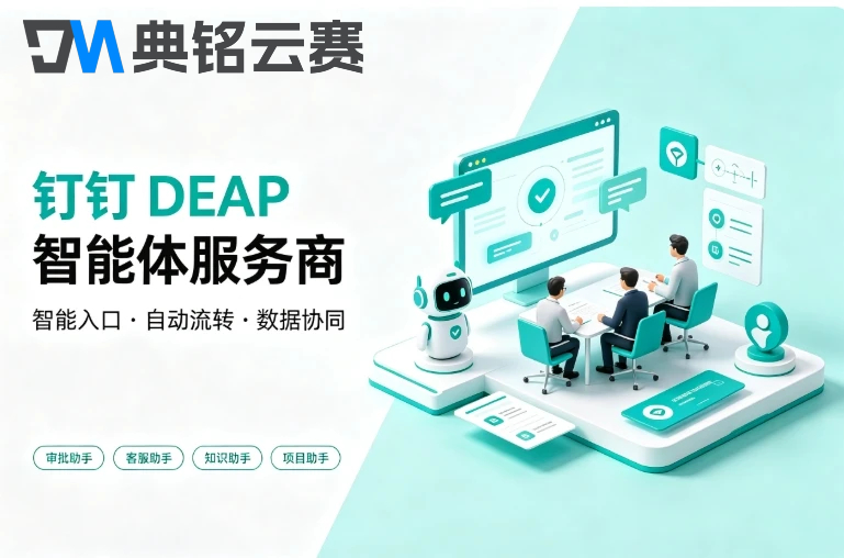 钉钉DEAP智能体服务商:钉钉DEAP服务商推荐