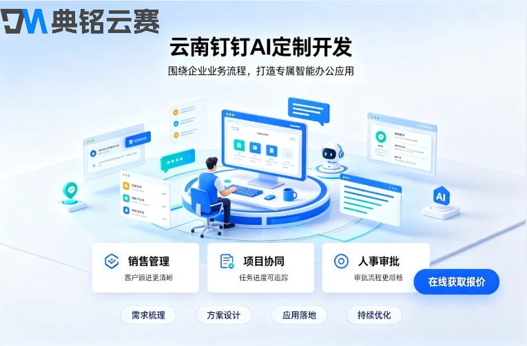 云南钉钉AI定制开发:2026钉钉AI定制服务商排名