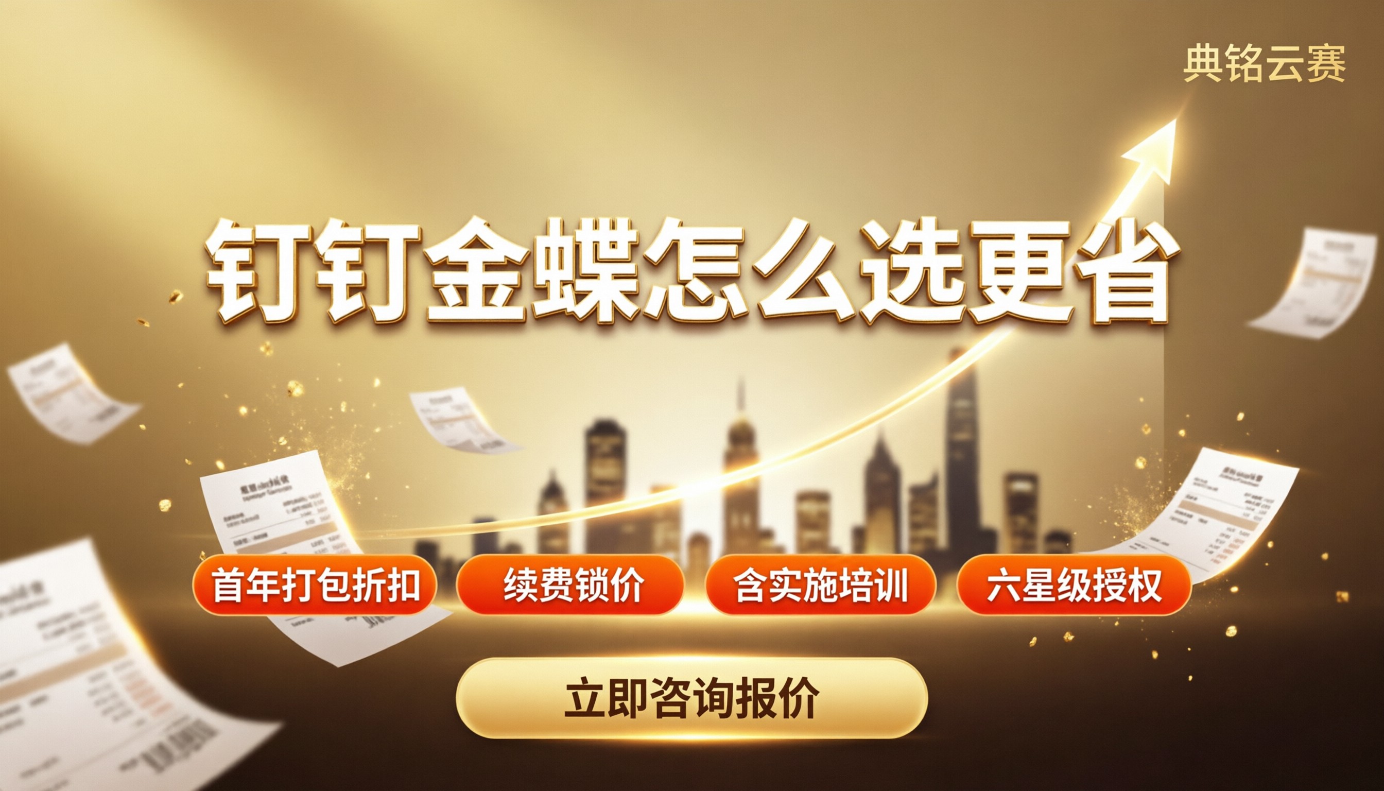钉钉智能财务和金蝶精斗云对比：今年怎么选更省？