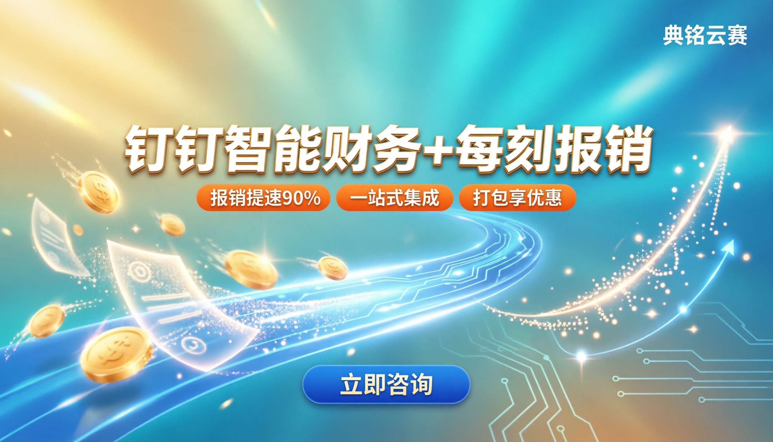 钉钉智能财务和每刻报销哪个好：选型对比与推荐