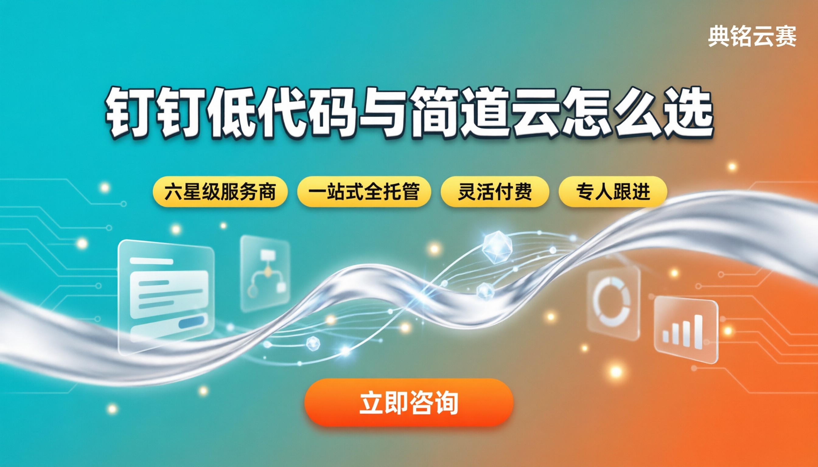 钉钉低代码和简道云对比：怎么选不踩坑？