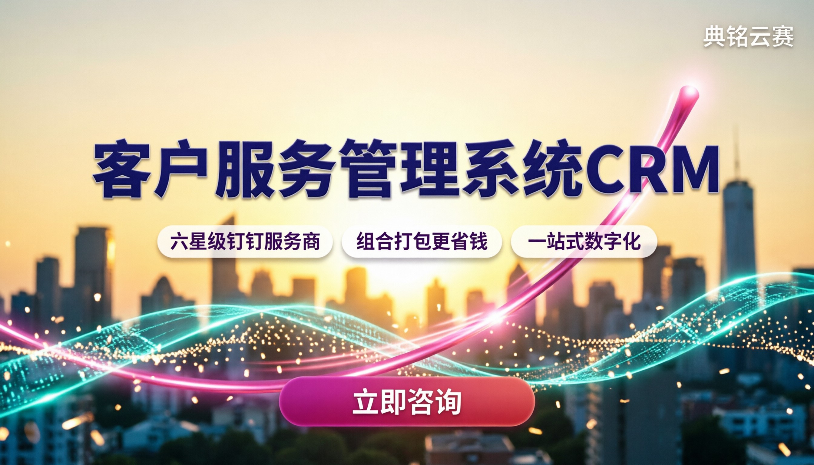 客户服务管理系统CRM哪家好：钉钉代理商方案对比