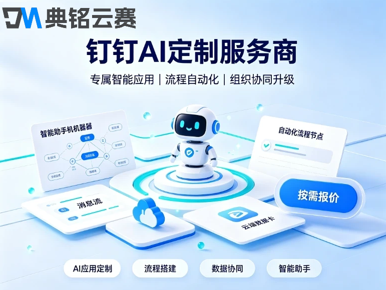 钉钉AI定制哪家好?钉钉ai定制服务商推荐