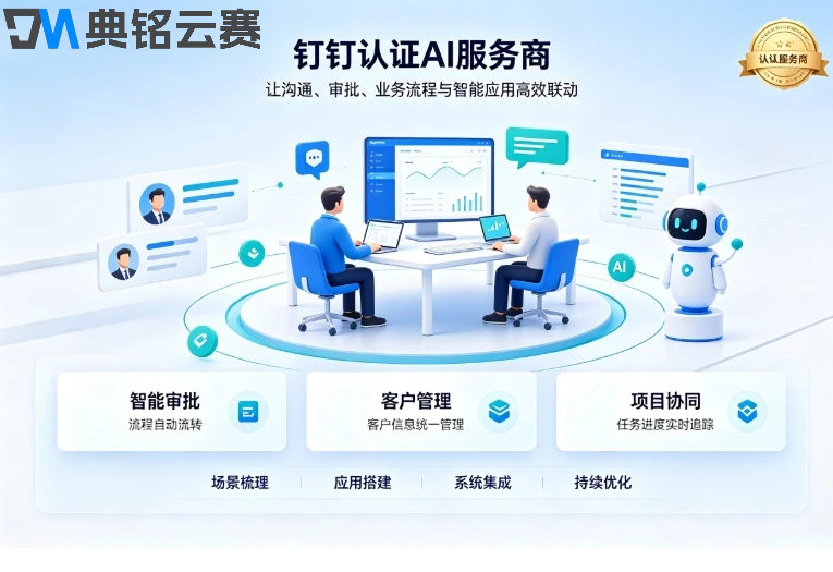 钉钉认证AI服务商：如何选择钉钉认证AI服务商