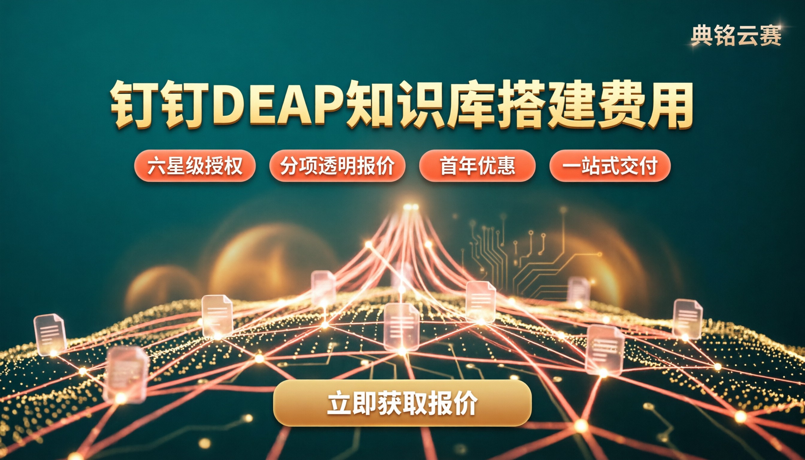 钉钉DEAP知识库搭建费用：代理商报价怎么对比？